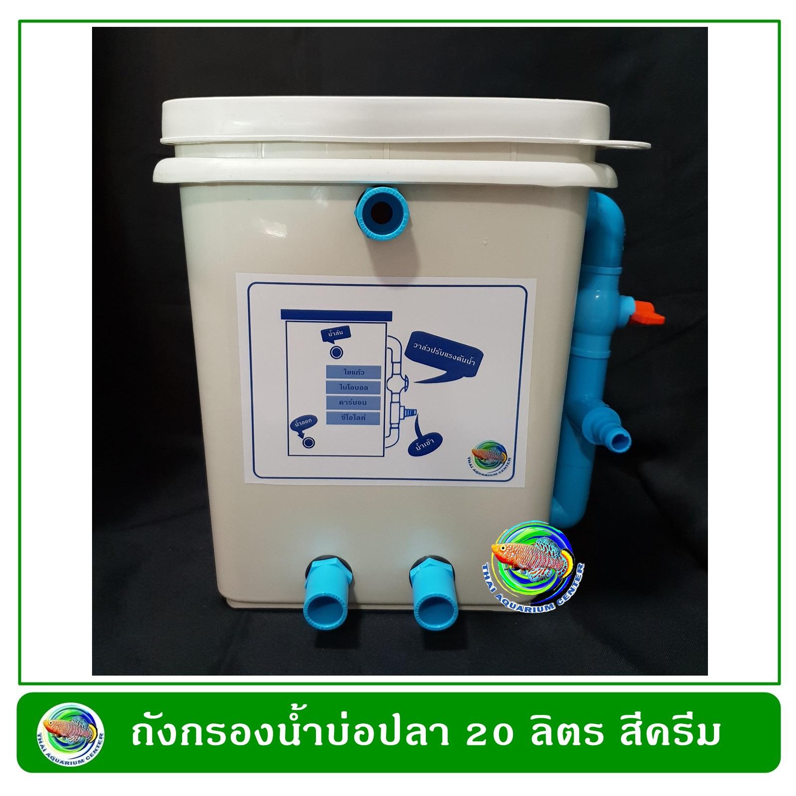 ถังกรองน้ำบ่อปลา ทรงสี่เหลี่ยมจัตุรัส สีครีม ขนาด 20 ลิตร (เฉพาะถัง ไม่มีปั๊มน้ำและวัสดุกรอง) ถังกรองน้ำ บ่อปลา By Thai Aquarium ถังกรองน้ำบ่อปลา ทรงสี่เหลี่ยมจัตุรัส สีครีม ขนาด 20 ลิตร (เฉพาะถัง ไม่มีปั๊มน้ำและวัสดุกรอง) ถังกรองน้ำ บ่อปลา By Thai Aquarium