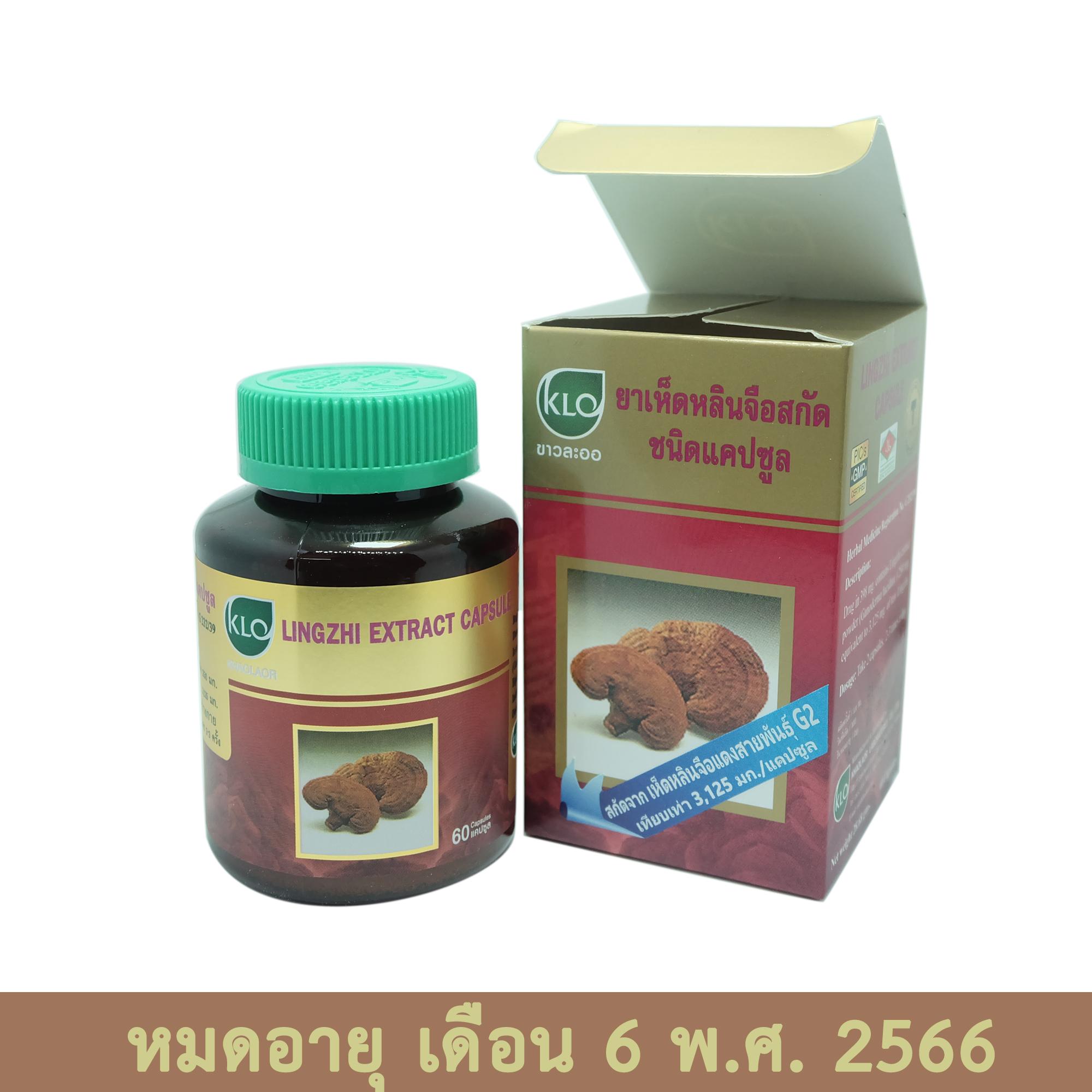 KHAOLAOR เห็ดหลินจือสกัด สายพันธุ์พระราชทานG2 60 แคปซูล