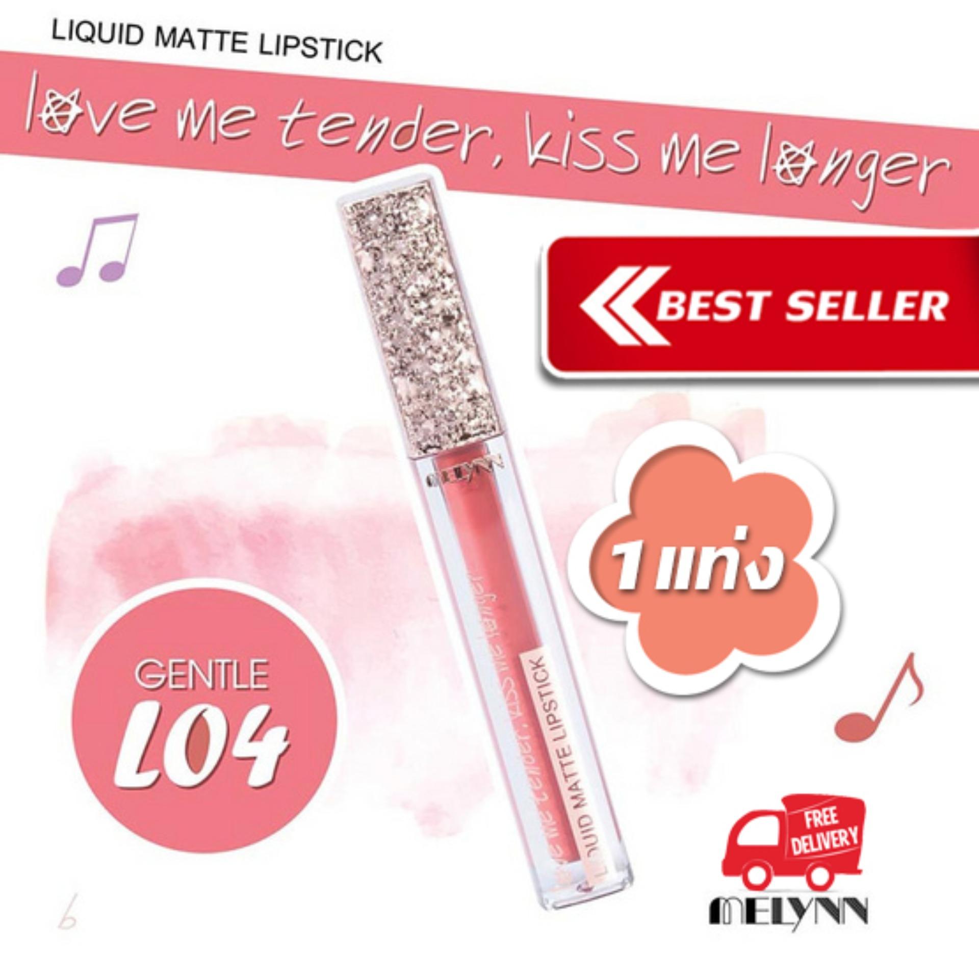 Melynn- love me tender, kiss me longer Liquid Matte Lipstick L04 gentle ลิปสติก เนื้อแมท แบรนด์ สียอดฮิตในราคาประหยัด เนื้อลิปบางเบา ไม่ตกร่อง ไม่เป็นขุย สีชัด ติดทนนาน ราคาถูก สัมผัสเนียนนุ่ม เบาสบายปาก ถูกสุดแรง คุณภาพเต็มที่ ราคาดี 1แท่ง Melynn- love me tender, kiss me longer Liquid Matte Lipstick L04 gentle ลิปสติก เนื้อแมท แบรนด์ สียอดฮิตในราคาประหยัด เนื้อลิปบางเบา ไม่ตกร่อง ไม่เป็นขุย สีชัด ติดทนนาน ราคาถูก สัมผัสเนียนนุ่ม เบาสบายปาก ถูกสุดแรง คุณภาพเต็มที่ ราคาดี 1แท่ง