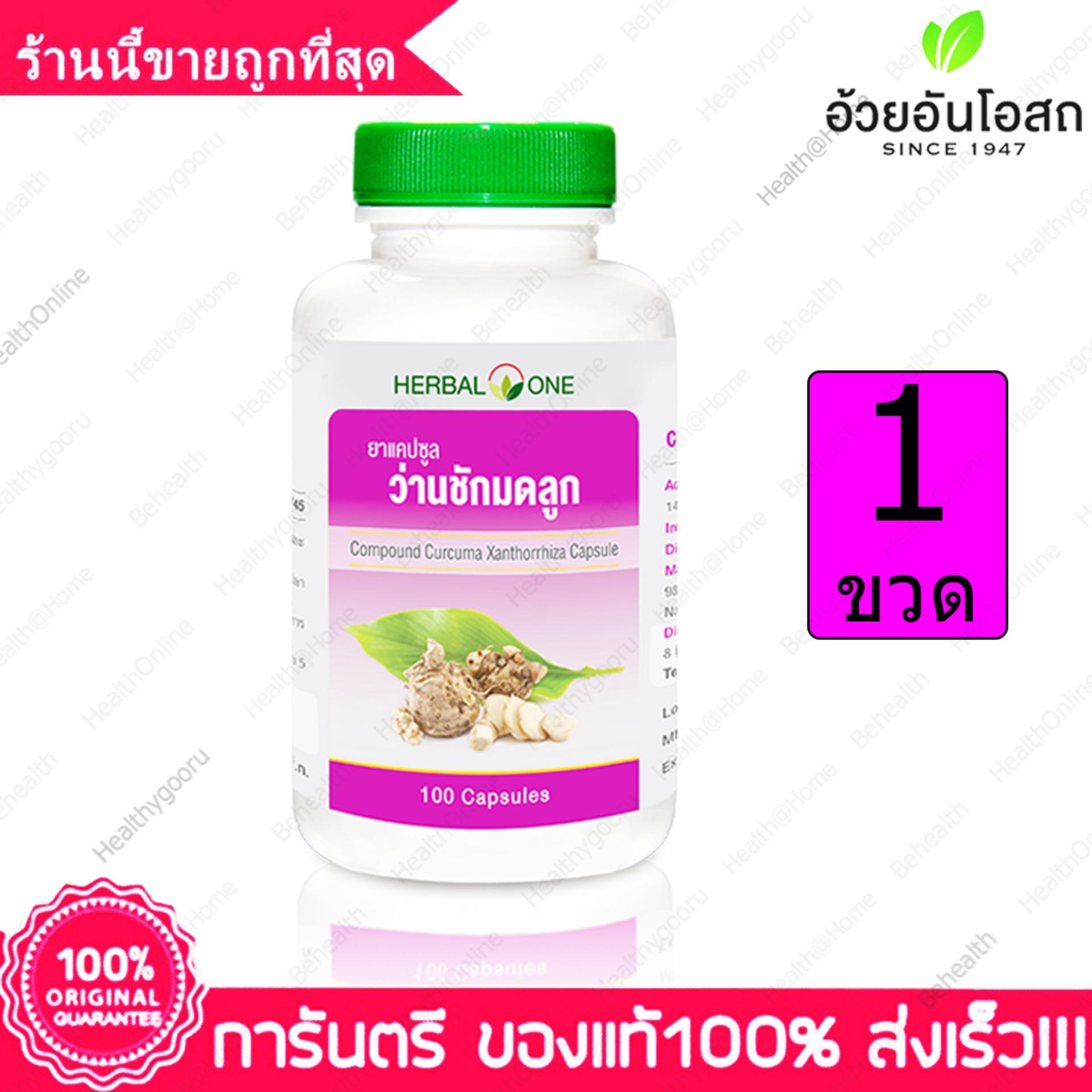 ว่านชักมดลูก อ้วยอัน กระชับภายในสตรี ประจำเดือนไม่ปกติ ปวดประจำเดือน Herbal One Curcuma xanthorrhiza 100 แคปซูล(Capsules) X 1 ขวด(Bottles)