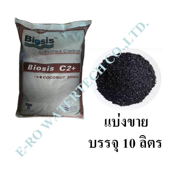 สารกรอง Carbon Coconut Biosis C2+ (10 ลิตร)