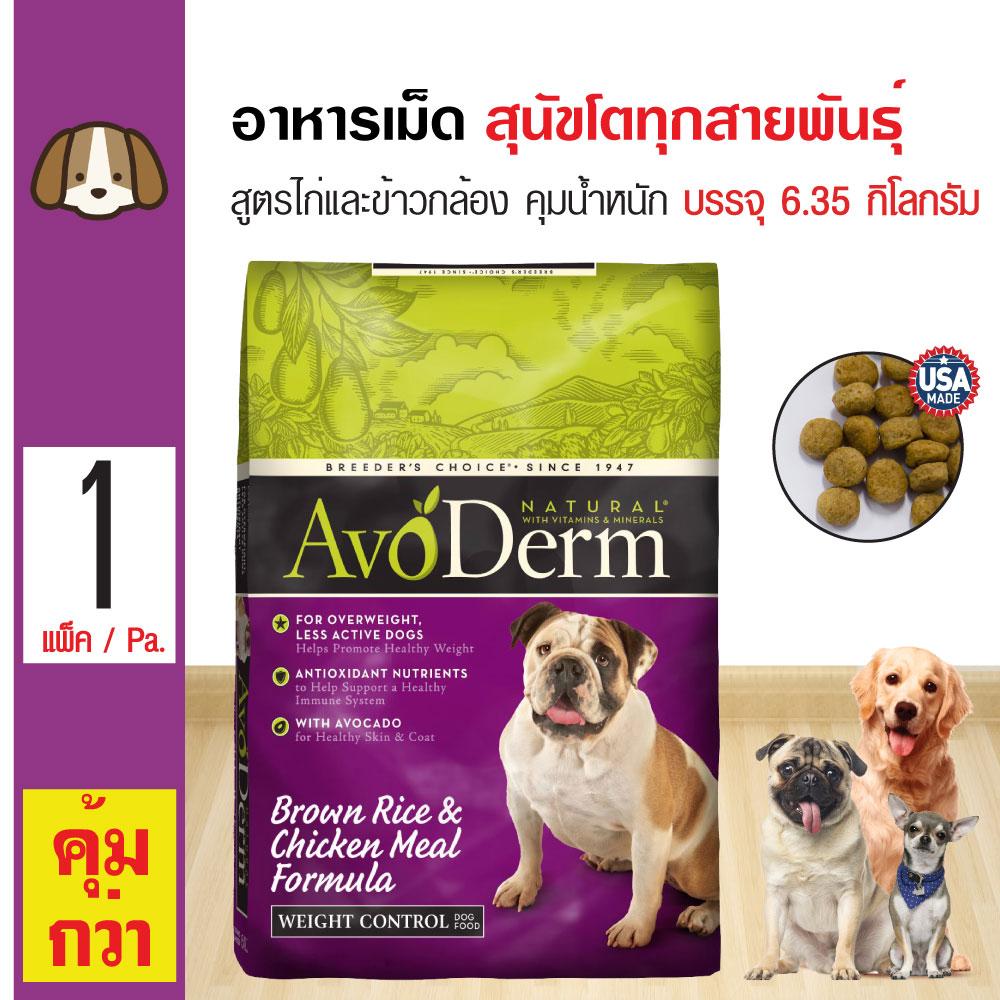 Avoderm Weight Control อาหารสุนัข สูตรเนื้อไก่และข้าวกล้อง ควบคุมน้ำหนัก สำหรับสุนัขโตทุกสายพันธุ์ (6.35 กิโลกรัม/กระสอบ) Avoderm Weight Control อาหารสุนัข สูตรเนื้อไก่และข้าวกล้อง ควบคุมน้ำหนัก สำหรับสุนัขโตทุกสายพันธุ์ (6.35 กิโลกรัม/กระสอบ)