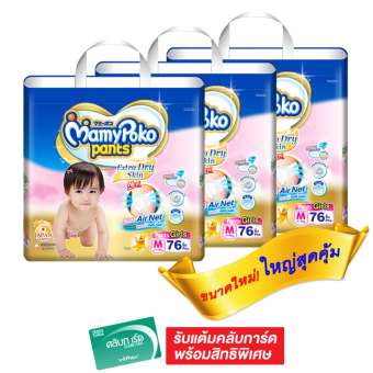 ขายยกลัง! MAMYPOKO มามี่โพโค กางเกงผ้าอ้อมเด็ก PANTS EXTRA DRY SKIN – GIRL เมกะแพ็ค ไซส์ M 76 ชิ้น (รวม 3 แพ็ค ทั้งหมด 228 ชิ้น)