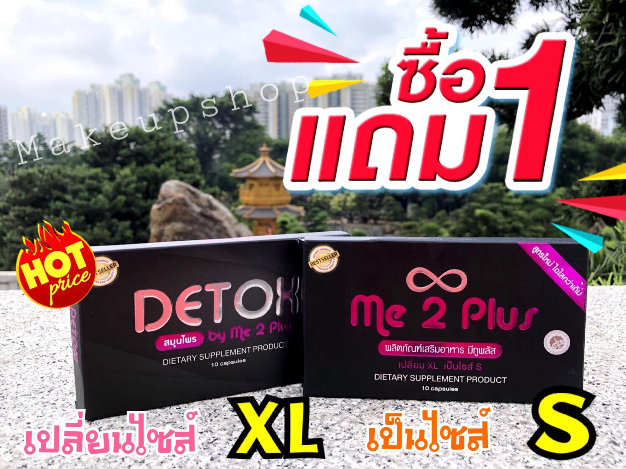 Me2plus มีทูพลัส อาหารเสริมลดน้ำหนัก 1 ฟรี 1