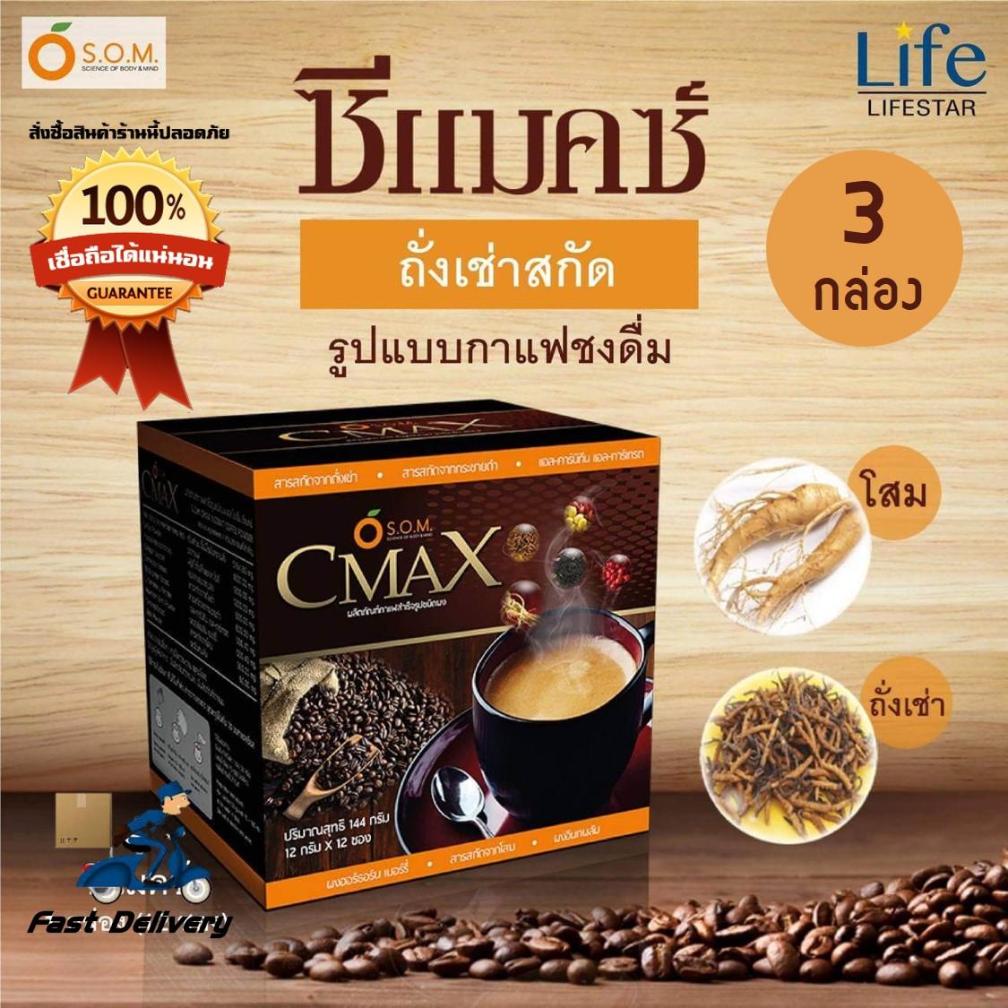 Cmax Coffee ซีแมคซ์ กาแฟเพื่อสุขภาพ ผสมถั่งเช่าและโสมสกัด 3 กล่อง (12 ซอง/กล่อง)