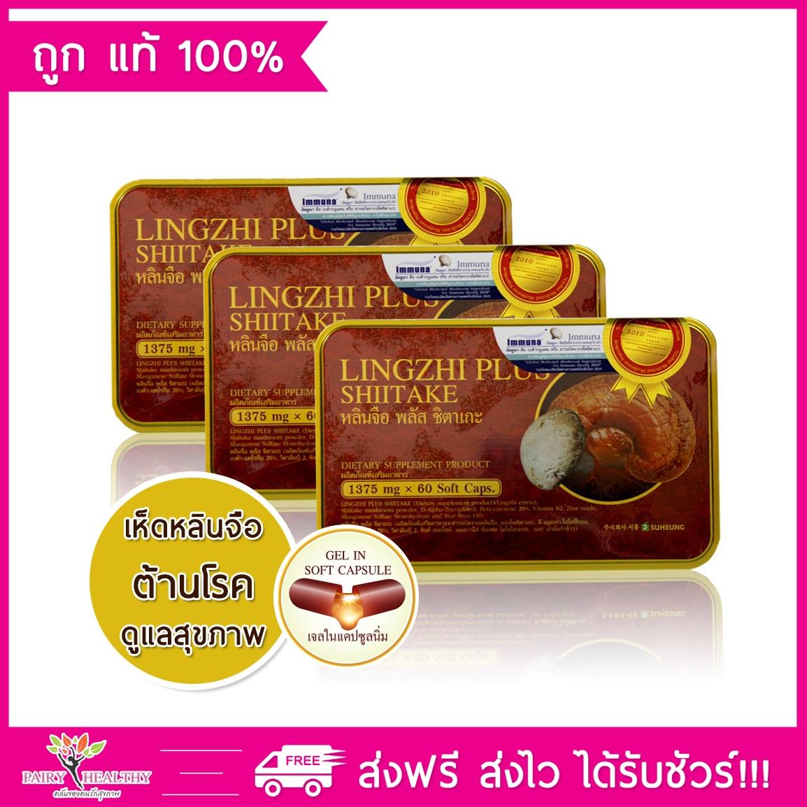 Lingzhi Plus Shiitake หลินจือ พลัส ชิตาเกะ 3 กล่อง (60 แคปซูล/กล่อง)