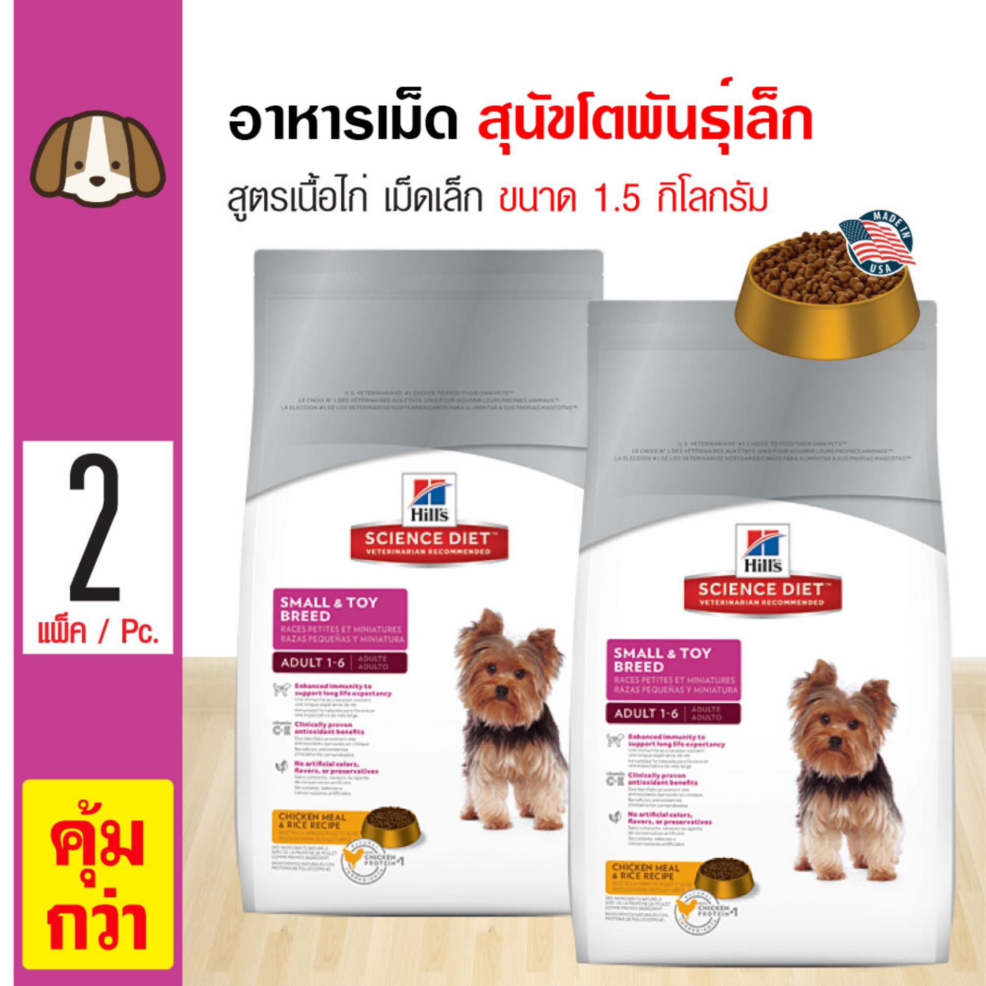 Science Diet อาหารเม็ดสุนัข ย่อยง่าย ดูดซึมดี สำหรับสุนัขโตพันธุ์เล็กอายุ 1 ปีขึ้นไป (1.5 กิโลกรัม/ถุง) x 2 ถุง