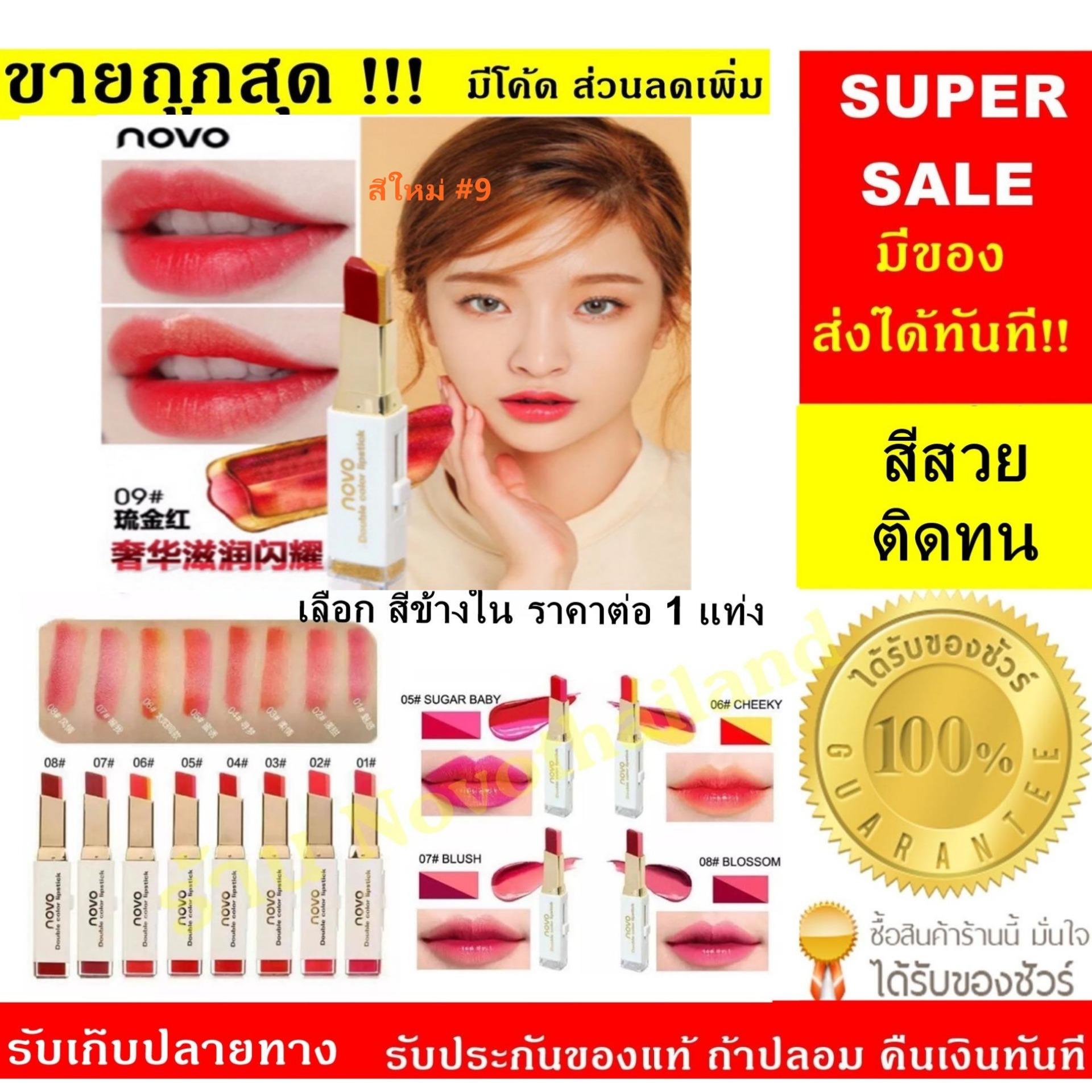 *มีของทุกเบอร์ / ส่งได้ทันที* NOVO Lipstick Two Tone ลิปสติกทูโทน สไตล์เกาหลี 3.8 g.