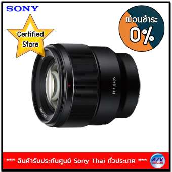 Sony Lens รุ่น SEL85F18 (FE 85mm F1.8) ***0% 10 เดือน
