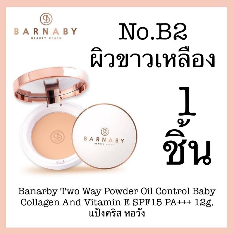 Barnaby Two Way Powder Oil Control Baby Collagen And Vitamin E SPF15 PA+++ 12g. แป้งคริส หอวัง