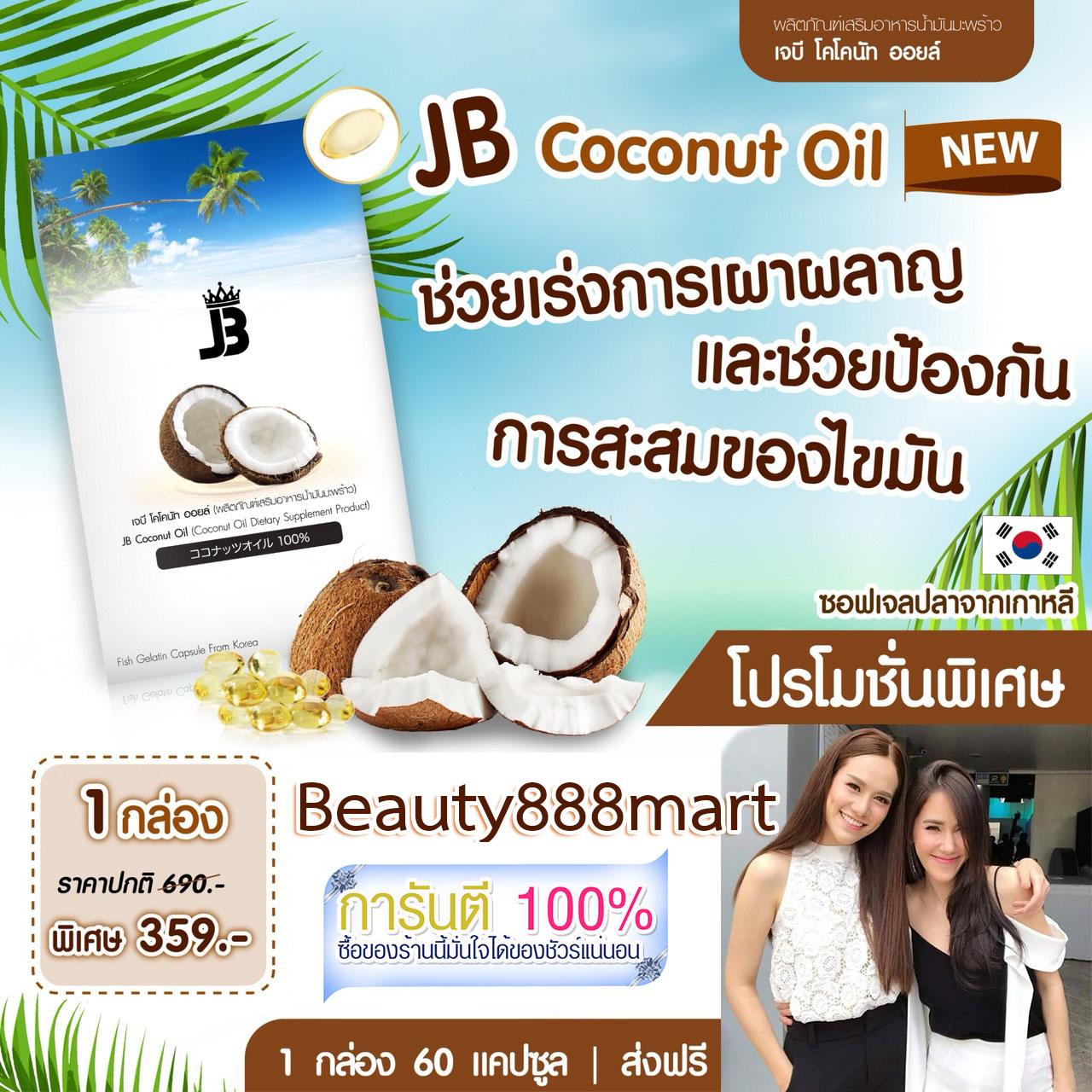 JB coconut oil เจบี โคโคนัท ออยล์ ซอฟล์เจล ขนาด 60 แคปซูล จำนวน 1 กล่อง