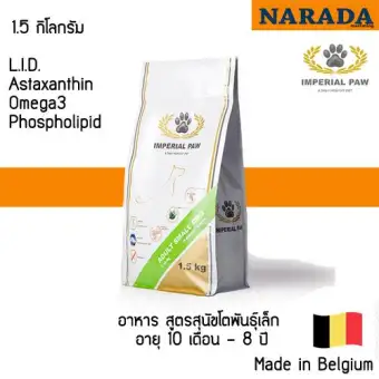 Imperial Paw อาหารสุนัข สูตร Adult Small Dog 1.5 Kg. (สุนัขโตพันธุ์เล็ก) Imperial Paw อาหารสุนัข สูตร Adult Small Dog 1.5 Kg. (สุนัขโตพันธุ์เล็ก)