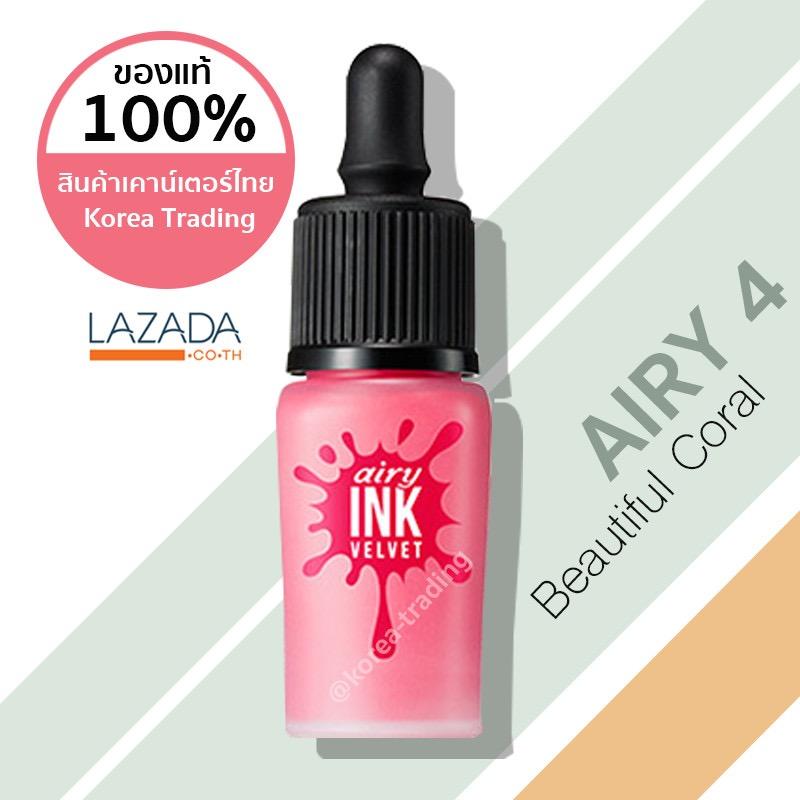 เคาน์เตอร์ไทย/แท้ 100%/ฉลากไทย อย. Peripera Airy Ink Velvet 8 กรัม รุ่น Airy มีทุกเบอร์ (KTPPT)