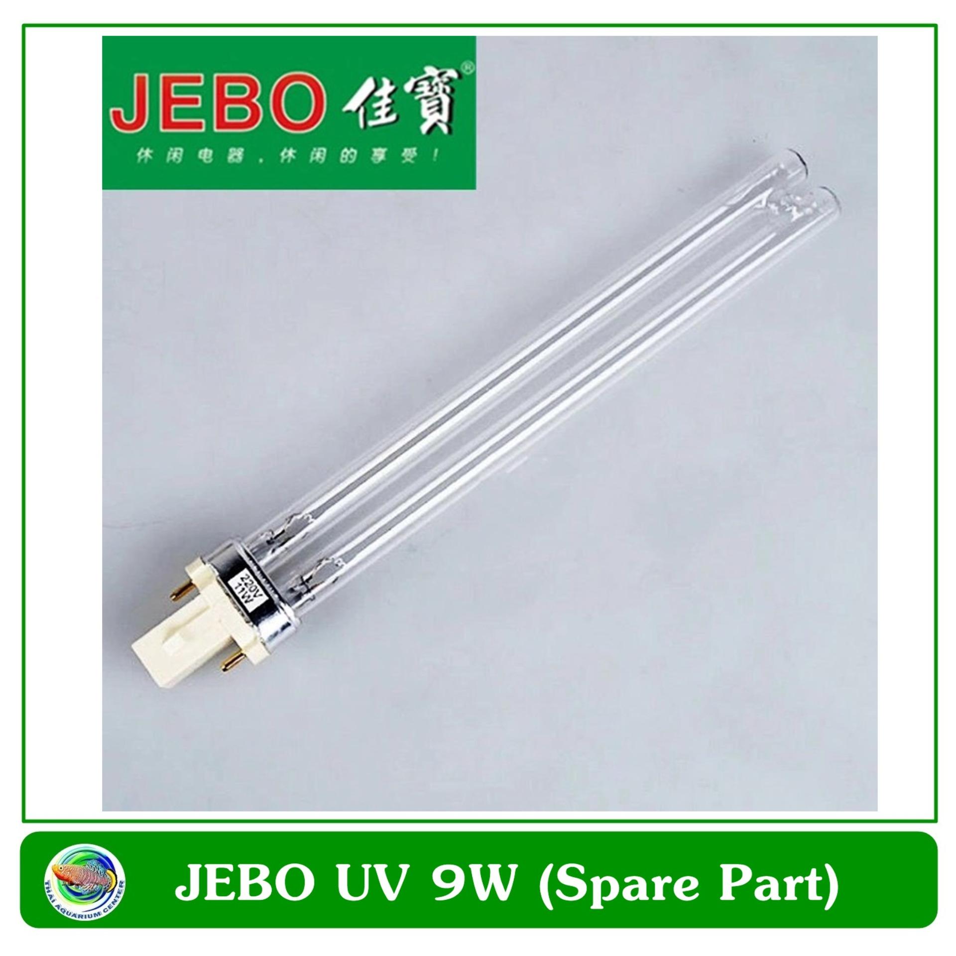 Jebo หลอดอะไหล่ UV JEBO 9W หลอดยูวี ฆ่าเชื้อโรค กำจัดตะไคร่น้ำ
