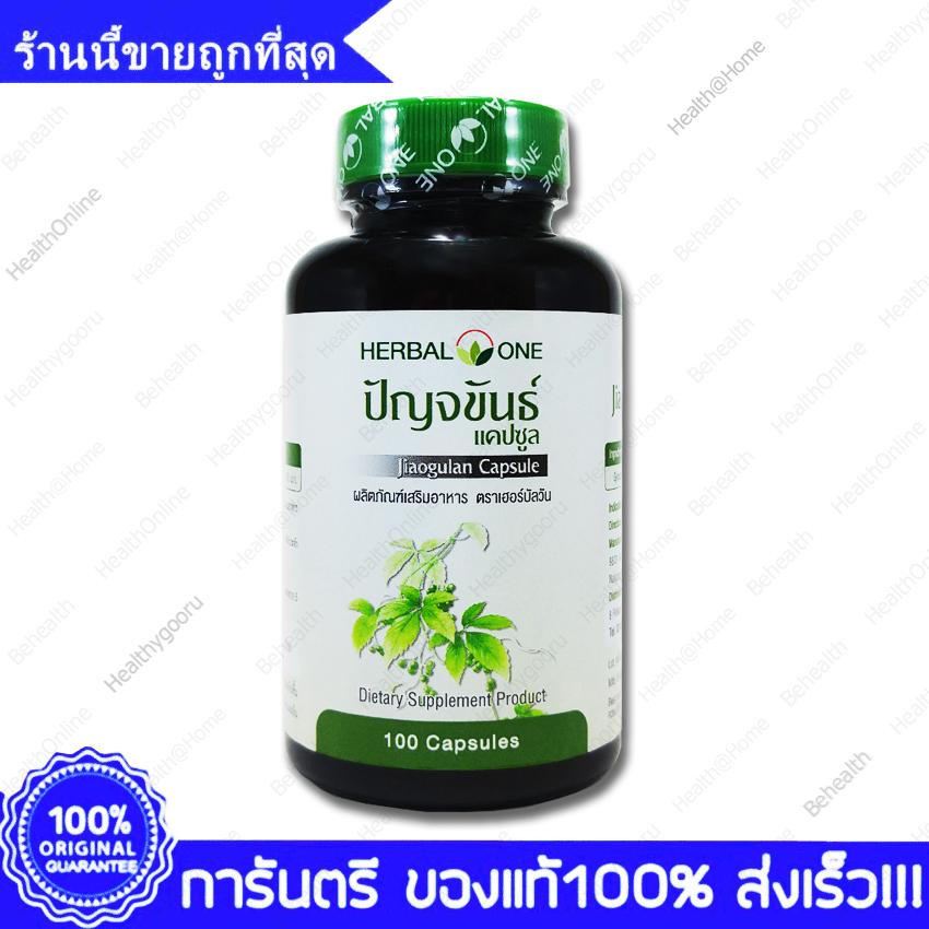 Jiaogulan Herbal One เจียวกู้หลาน เจียวกู่หลาน ปัญจขันธ์ อ้วยอัน 100 แคปซูลCapsule x 1 ขวด Bottle
