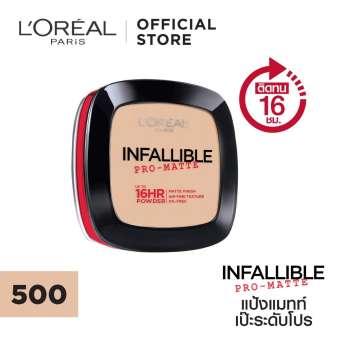 ลอรีอัล ปารีส อิฟอลลิเบิล โปร-แมทท์ พาวเดอร์ 9 กรัม L'OREAL PARIS INFALLIBLE PRO-MATTE POWDER 9 G. ลอรีอัล ปารีส อิฟอลลิเบิล โปร-แมทท์ พาวเดอร์ 9 กรัม L'OREAL PARIS INFALLIBLE PRO-MATTE POWDER 9 G.