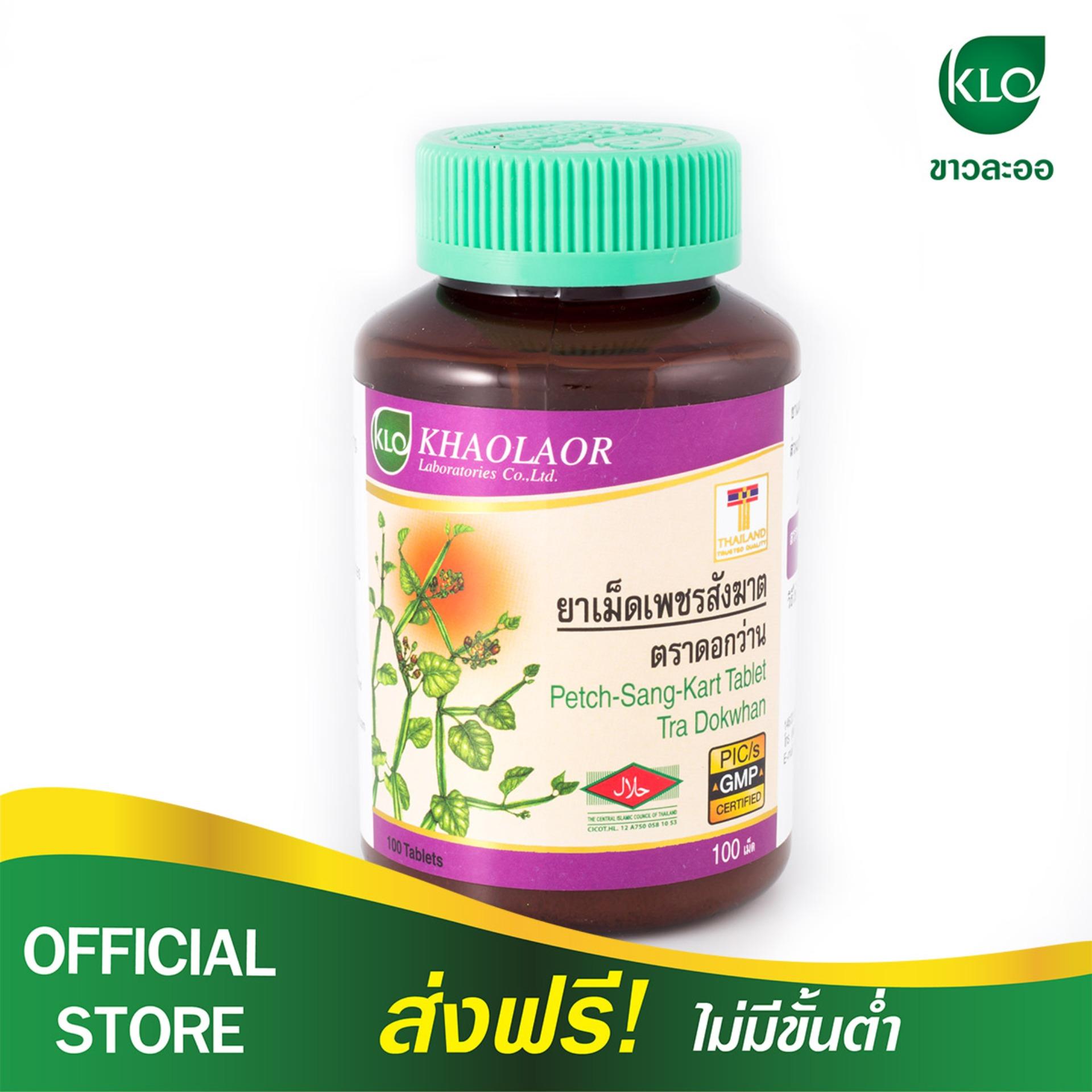 KHAOLAOR ขาวละออ เพชรสังฆาต ชนิดเม็ด บรรเทาริดสีดวงทวาร (100 เม็ด)