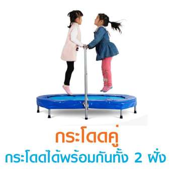 แทรมโพลีน (trampoline) 58 นิ้ว กระโดดพร้อมกันได้ 2 ฝั่ง แทรมโพลีน (trampoline) 58 นิ้ว กระโดดพร้อมกันได้ 2 ฝั่ง
