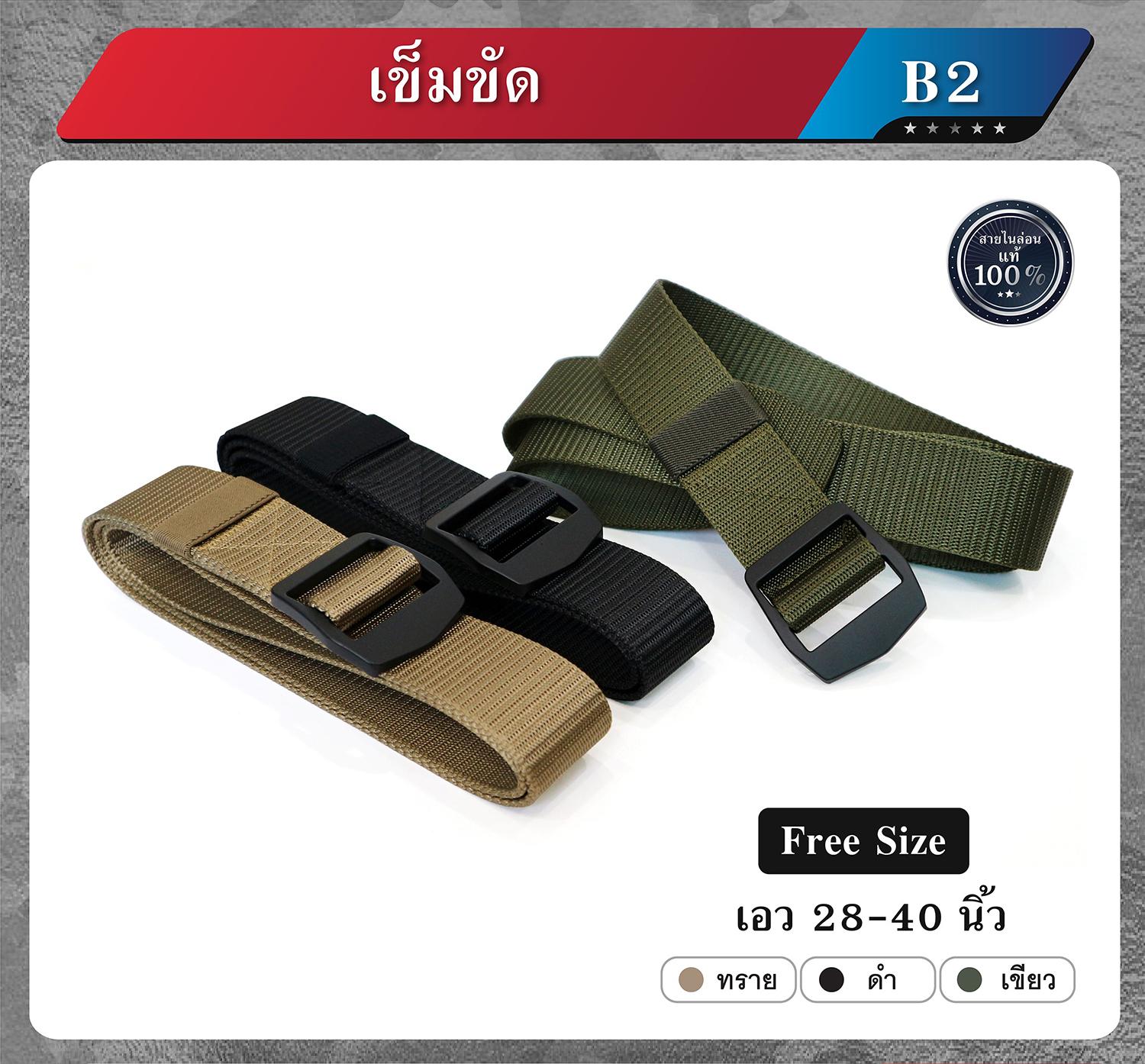 เข็มขัด ไนล่อน B2เข็มขัดผ้า เข็มขัดทหาร เข็มขัดแฟชั่น เข็มขัดยุทธวิธี เข็มขัด ไนล่อน B2เข็มขัดผ้า เข็มขัดทหาร เข็มขัดแฟชั่น เข็มขัดยุทธวิธี