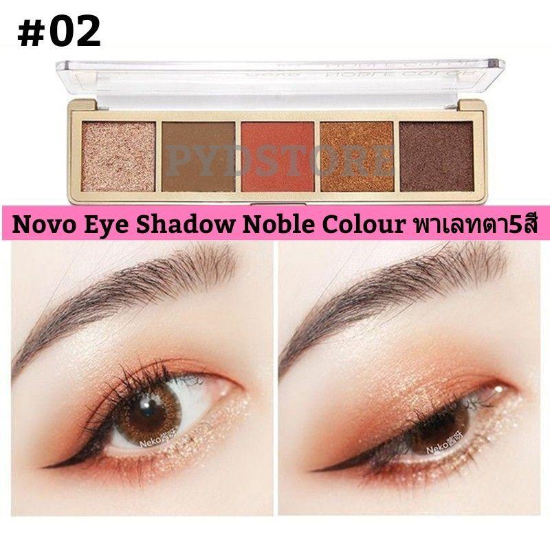NOVO EYE SHADOW NOBLE COLOUR โนโวอายแชโดว์5สีเบอร์02