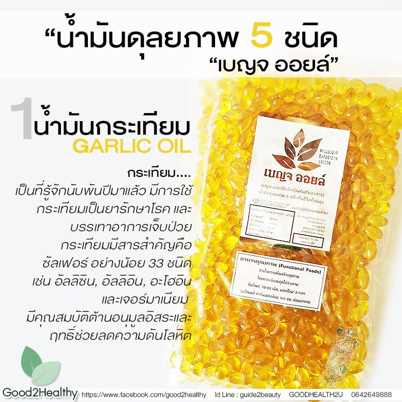 น้ำมันดุลยภาพ 5 ชนิด เบญจออยล์ น้ำมันสกัดเย็น ถุง 500 แคปซูล สูตรต้นตำรับน้ำมัน 5 สหาย