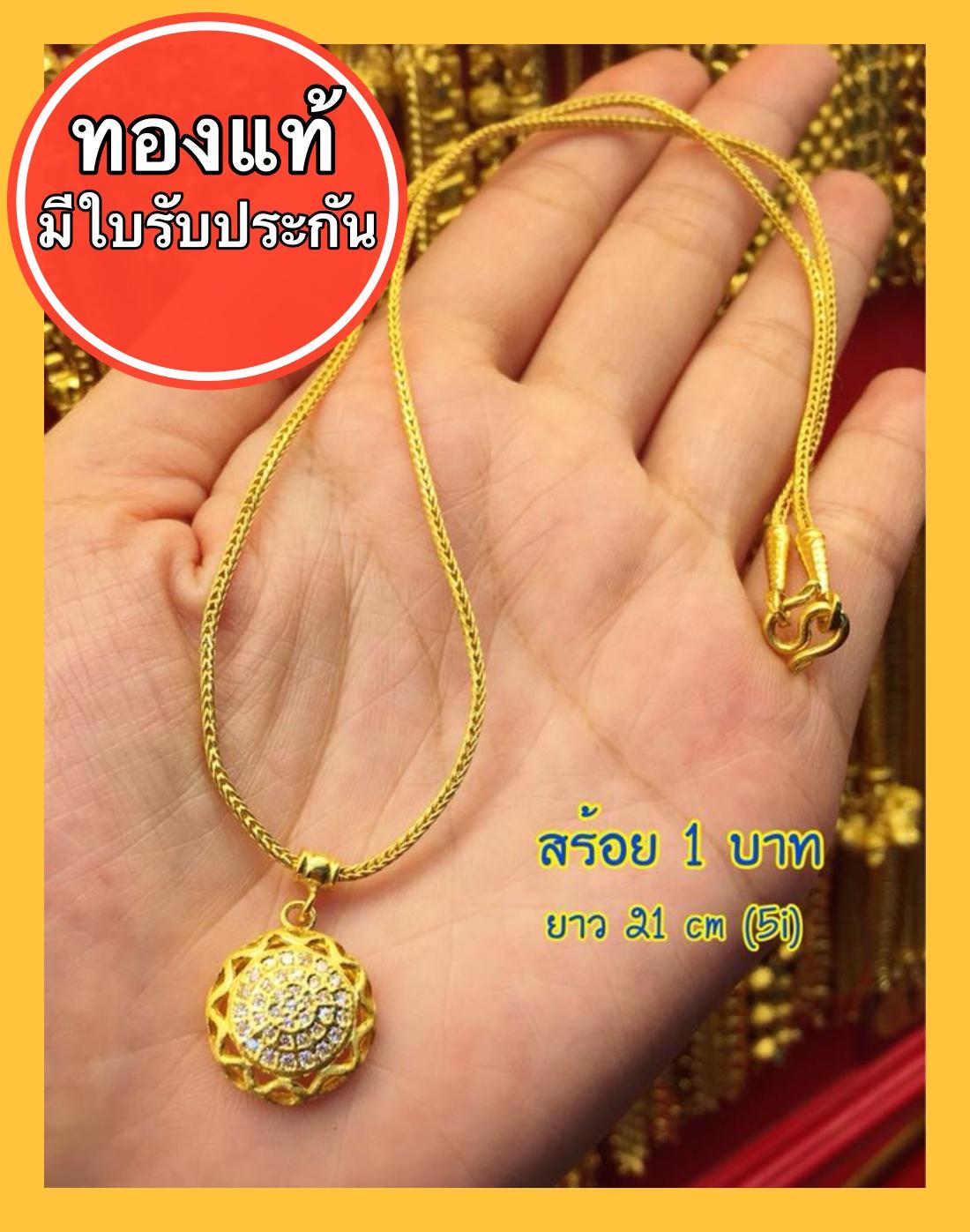 (ผ่อนชำระได้) สร้อยคอทองคำแท้ น้ำหนัก1 บาท(15.2 grams) ทองคำเยาวราช96.5% ขายได้/จำนำได้ มีใบรับประกัน จัดส่งฟรี
