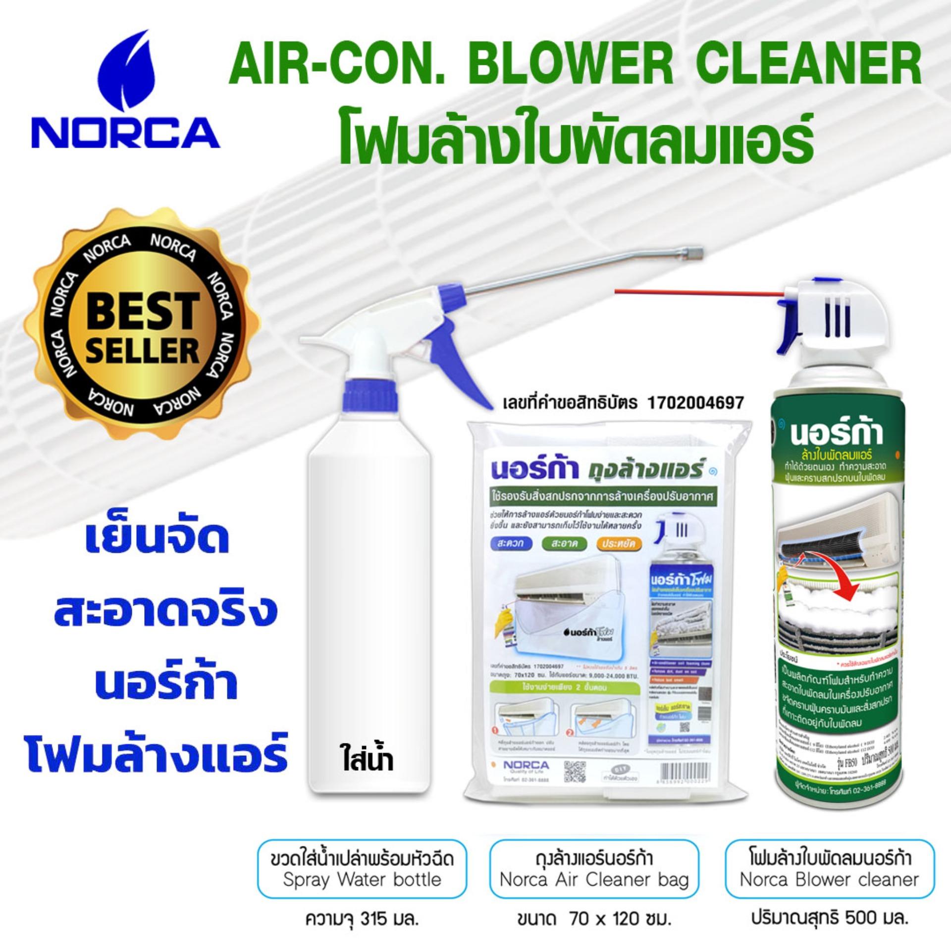NORCA โฟมล้างแอร์ โฟมล้างใบพัดลมแอร์ 500 ml. NORCA BLOWER CLEANER NORCA EASY CLEAN SET 3 in 1 ล้างใบพัดลมแอร์ AIRCON BLOWER CLEANER ล้างแอร์ โฟมล้างแอร์ ที่ล้างแอร์ EASY CLEAN SET 3 in 1 ชุดนี้ล้างได้ ครั้ง แอร์ขนาด 12,000 BTU ล้างแอร์ น้ำยาล้างแอร์