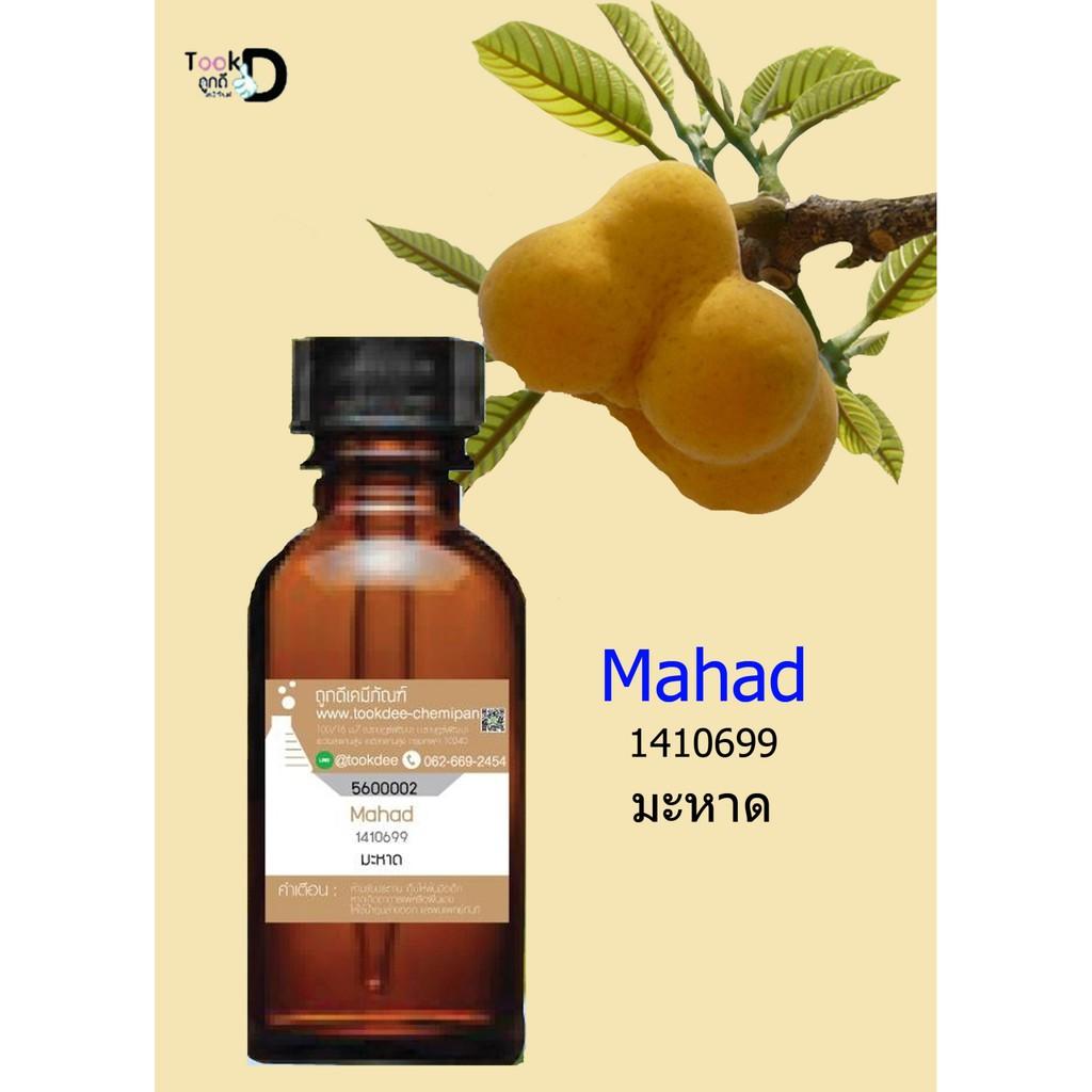 หัวเชื้อน้ำหอมนำเข้า กลิ่น มะหาด Mahad (1ขวด)