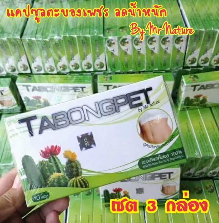 แคปซูลตะบองเพชร TABONGPET Capsuls By Mr Nature (เซต3กล่อง) ตะบองเพชรลดน้ำหนัก สำหรับคนลดยาก (่ส่งฟรีเคอร์รี่)