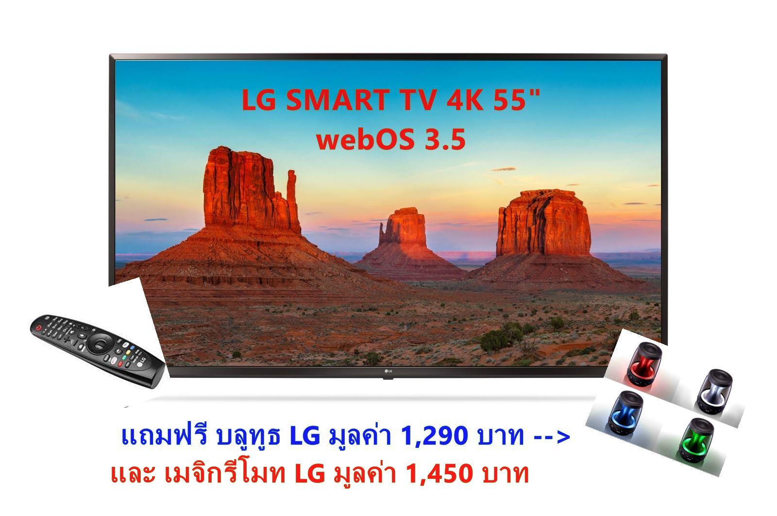 LG UHD 4K Smart TV LED 55 นิ้ว แถมฟรี!! บลูทูธ LG มูลค่า 1,250 บาท และ เมจิกรีโมท มูลค่า 1,450 บาท LG UHD 4K Smart TV LED 55 นิ้ว แถมฟรี!! บลูทูธ LG มูลค่า 1,250 บาท และ เมจิกรีโมท มูลค่า 1,450 บาท