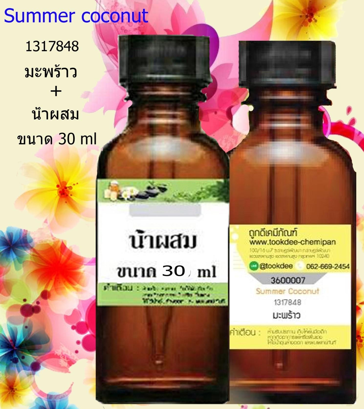 ✨ราคาโปรโมชั่น !!! หัวเชื้อน้ำหอม กลิ่น มะพร้าว ขนาด 30 CC. + น้ำผสมหัวน้ำหอม222 ขนาด 30 CC. จ่ายเพียง 155.- เริ่ดนะจ๊ะะ^^✨