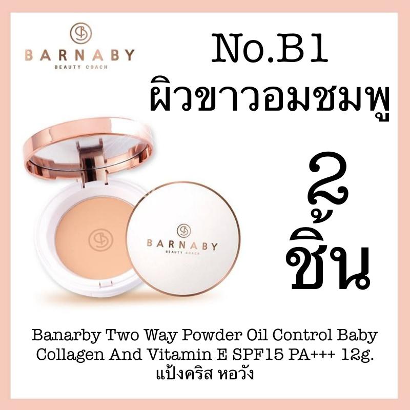 Barnaby Two Way Powder Oil Control Baby Collagen And Vitamin E SPF15 PA+++ 12g. แป้งคริส หอวัง