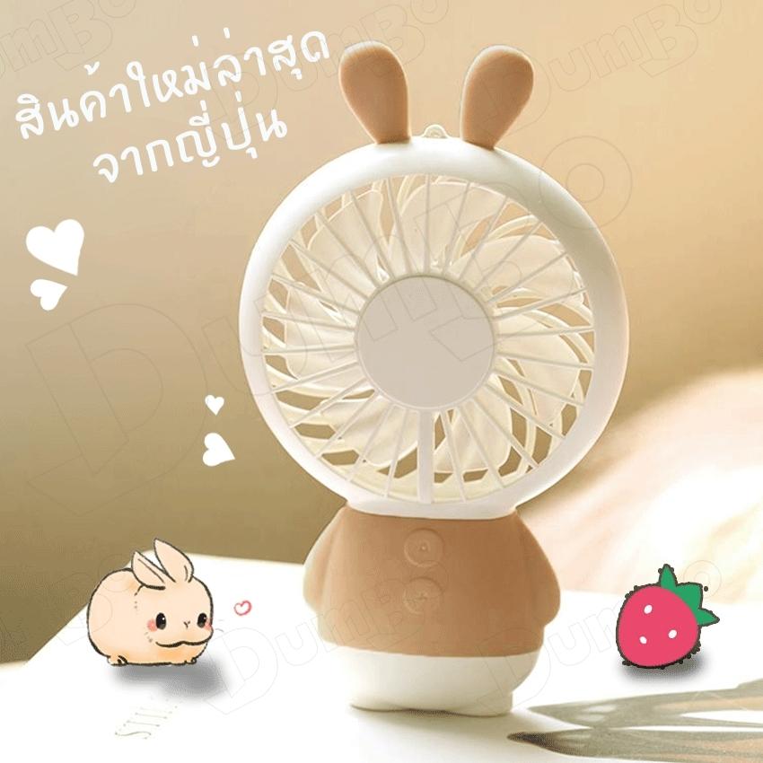 พัดลมพกพา ขนาดเล็ก พัดลมถือ พัดลมตั้งโต๊ะ Thin fan DAMO Bear & Ling Long Rabbit Mini Fan USB Handheld USB charging fan พัดลมพกพาขนาดเล็ก ขนาดเหมาะมือ ชาร์จไฟได้ แบตในตัว 800 mAh พัดลมพกพา ขนาดเล็ก พัดลมถือ พัดลมตั้งโต๊ะ Thin fan DAMO Bear & Ling Long Rabbit Mini Fan USB Handheld USB charging fan พัดลมพกพาขนาดเล็ก ขนาดเหมาะมือ ชาร์จไฟได้ แบตในตัว 800 mAh