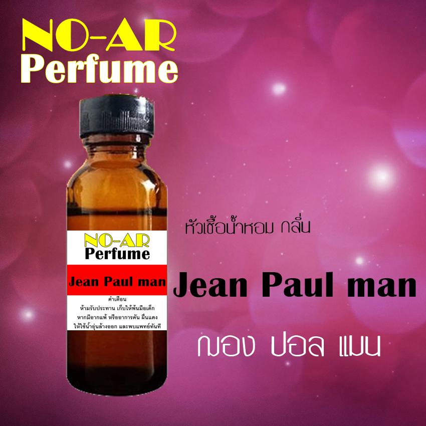 หัวเชื้อน้ำหอม กลิ่น Jean paul man ขนาด 30 cc by NO-AR # หัวเชื้อเข้มข้น # ติดทนนาน / เมื่อสั่งซื้อสินค้าครบ สองรายการขึ้นไป รับทันที ขวดลูกกลิ้ง ขนาด 5 cc 1 ขวด