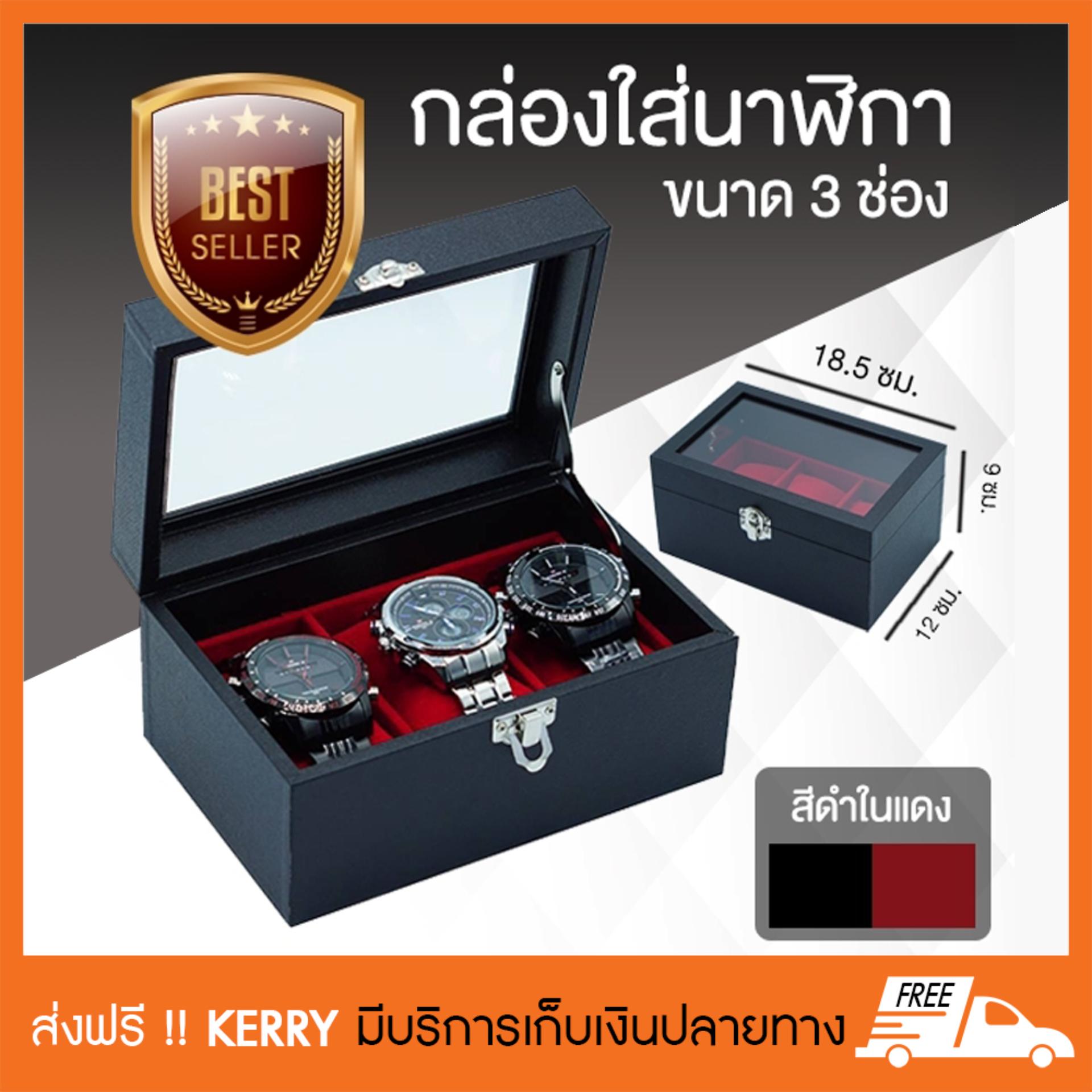 กล่องใส่นาฬิกา กล่องนาฬิกา กล่องเก็บนาฬิกา กล่องใส่นาฬิกาข้อมือ ขนาด 3 ช่อง สีดำ ในแดง กล่องใส่นาฬิกา กล่องนาฬิกา กล่องเก็บนาฬิกา กล่องใส่นาฬิกาข้อมือ ขนาด 3 ช่อง สีดำ ในแดง
