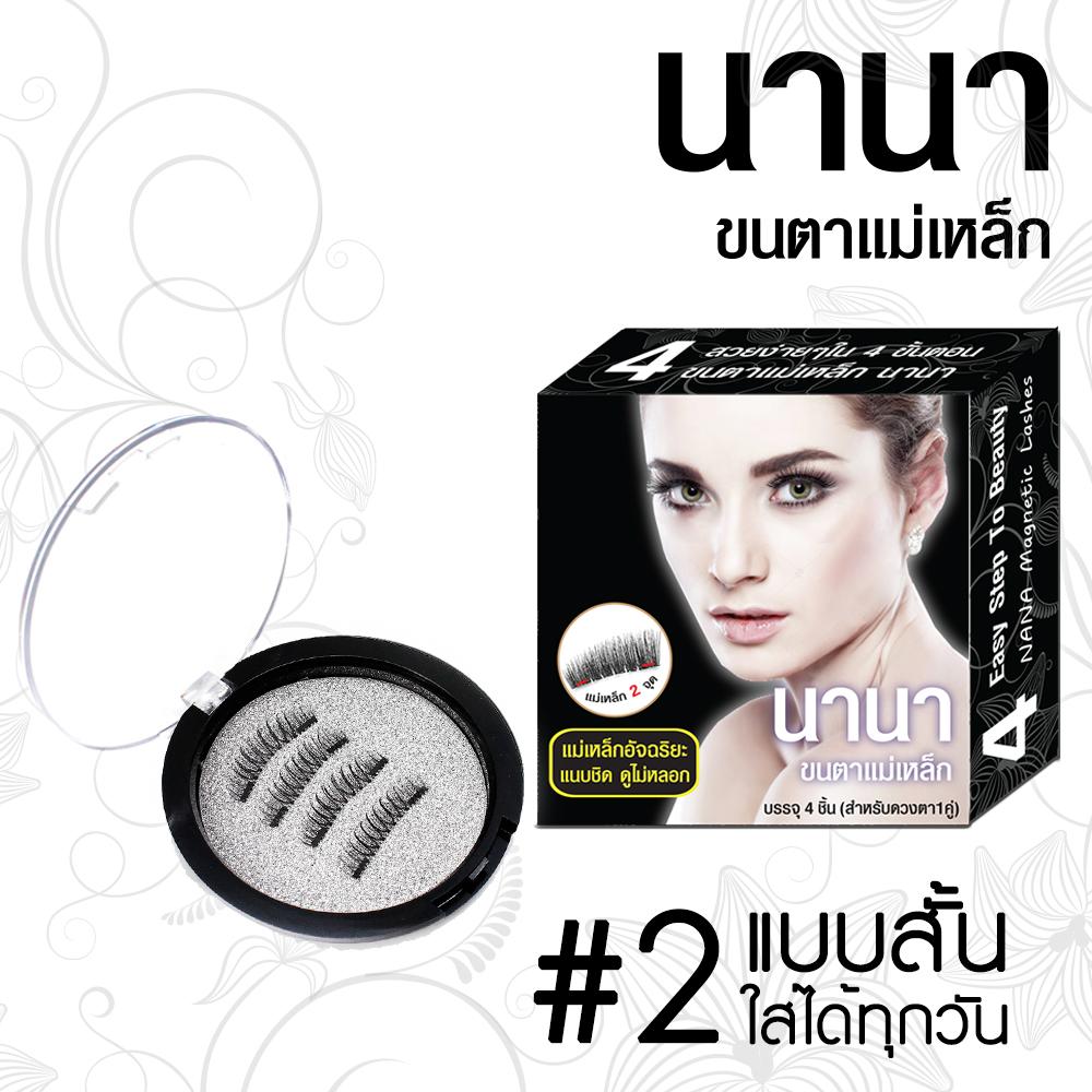 ส่งฟรี นานา ขนตาแบบแม่เหล็ก 6 มิติ ติด 2 จุด ส่งฟรี นานา ขนตาแบบแม่เหล็ก 6 มิติ ติด 2 จุด