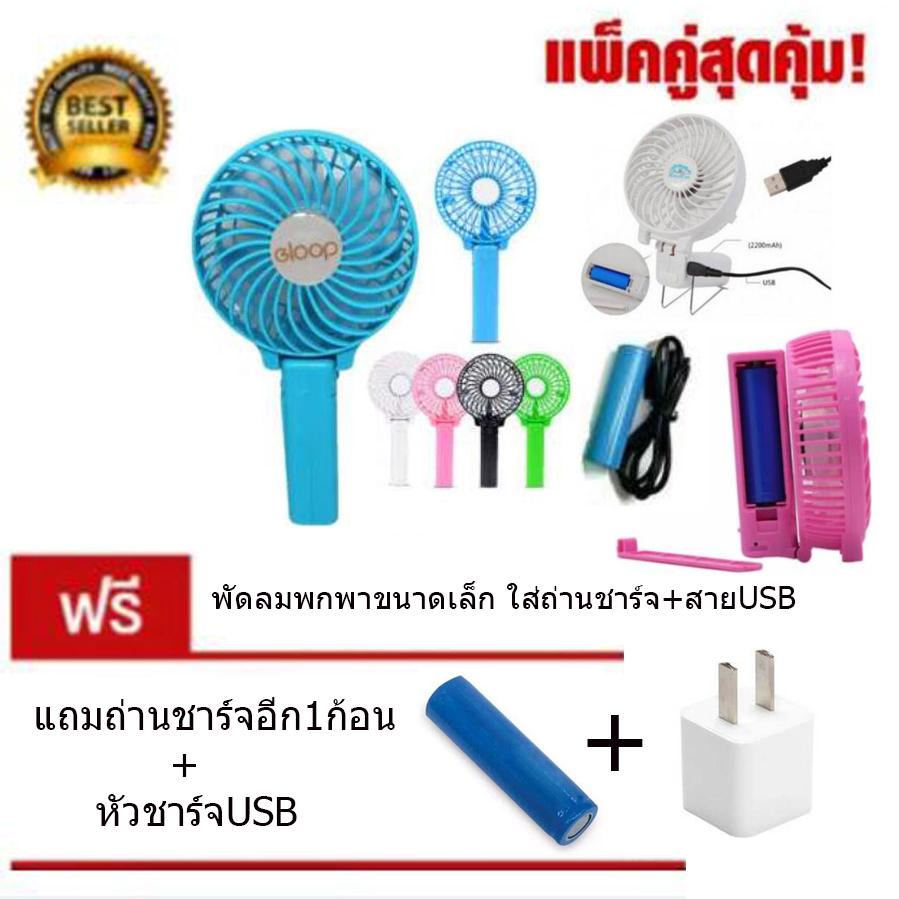 MINI USB FAN พัดลมด้ามจับพกพา สีฟ้า (แถมถ่านชาร์จ1ก้อน+หัวชาร์จusb1อัน)
