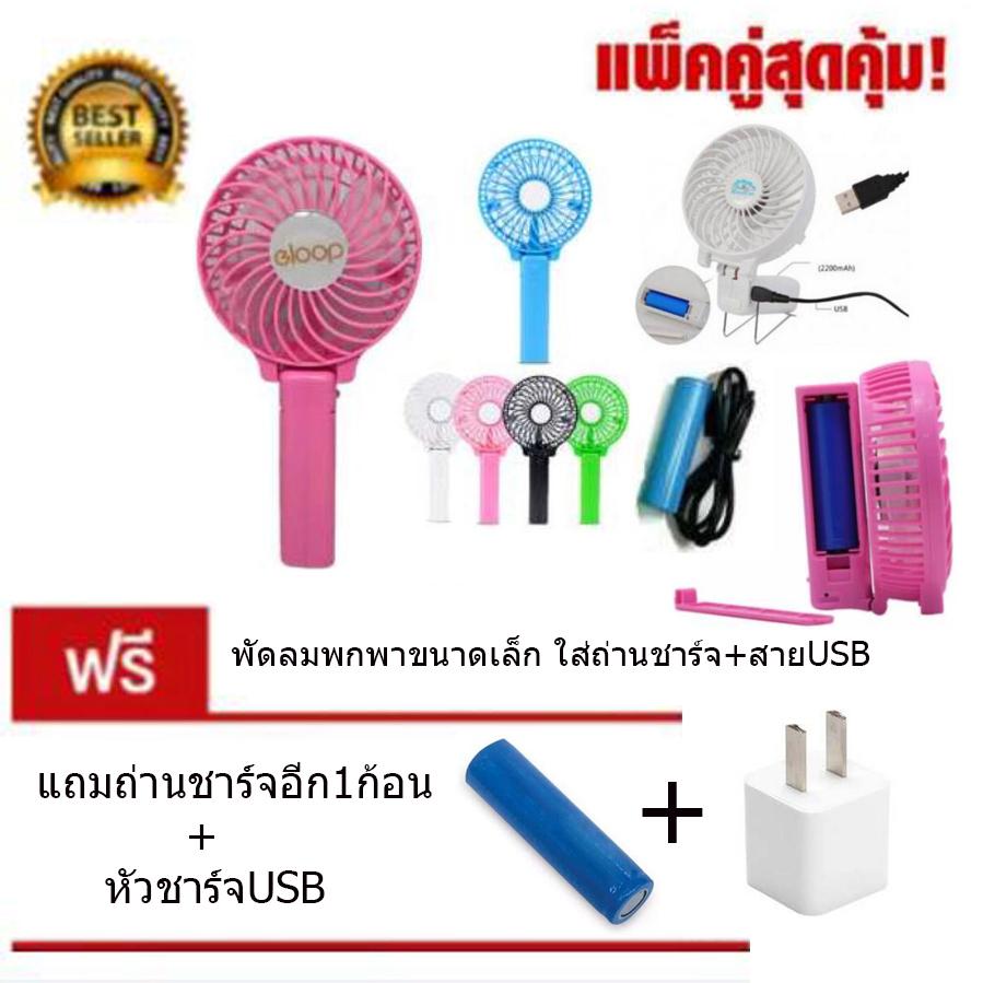 MINI USB FAN พัดลมด้ามจับพกพา สีชมพู (แถมถ่านชาร์จ1ก้อน+หัวชาร์จusb1อัน)