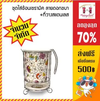 ชุดใสช้อนเซรามิค ลายดอกชบา พร้อมที่วางสแตนเลส HS7228319 ชุดใสช้อนเซรามิค ลายดอกชบา พร้อมที่วางสแตนเลส HS7228319