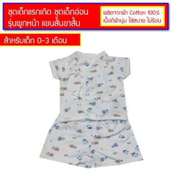 I-za ชุดเด็กแรกเกิด ชุดเด็กอ่อน รุ่นผูกหน้า (0-3 เดือน) เสื้อแขนสั้น+กางเกงขาสั้น - 1 ชุด