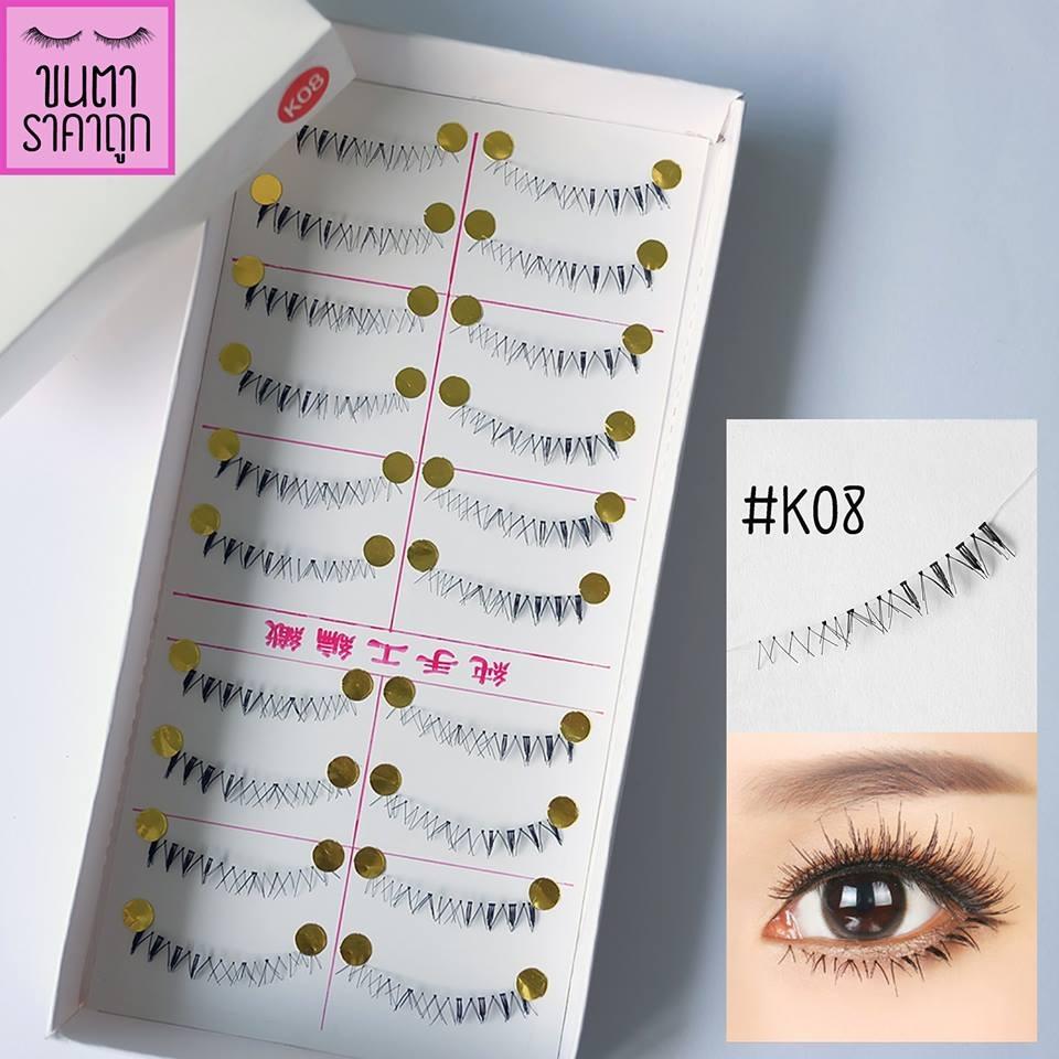 ขนตาปลอม ล่าง แบบ10คู่ #K08 แกนเอ็น ขนตาปลอม ล่าง แบบ10คู่ #K08 แกนเอ็น