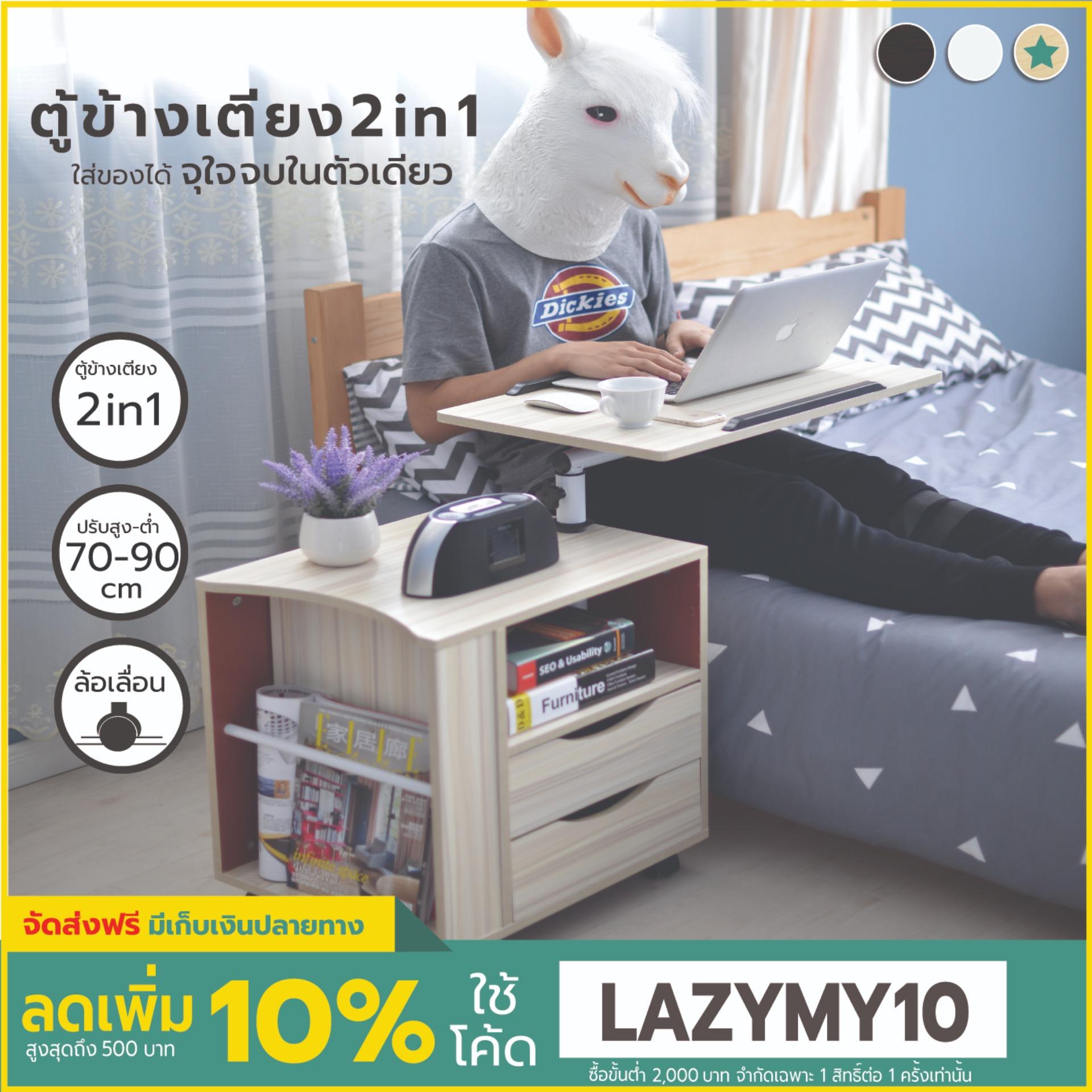 Mylazydesk ตู้ข้างเตียง (รุ่นCT-1 สีไม้อ่อน65cm)โต๊ะข้างเตียง โต๊ะวางโน๊ตบุ๊ค โต๊ะวางคอมพิวเตอร์ โต๊ะทำงาน โต๊ะอ่านหนังสือ โต๊ะเขียนหนังสือ ตู้หัวเตียง ที่วางโน๊ตบุ๊ค แท่นวางโน๊ตบุ๊ค bedside tables laptop stand overbed table nightstand computer desk Mylazydesk ตู้ข้างเตียง (รุ่นCT-1 สีไม้อ่อน65cm)โต๊ะข้างเตียง โต๊ะวางโน๊ตบุ๊ค โต๊ะวางคอมพิวเตอร์ โต๊ะทำงาน โต๊ะอ่านหนังสือ โต๊ะเขียนหนังสือ ตู้หัวเตียง ที่วางโน๊ตบุ๊ค แท่นวางโน๊ตบุ๊ค bedside tables laptop stand overbed table nightstand computer desk