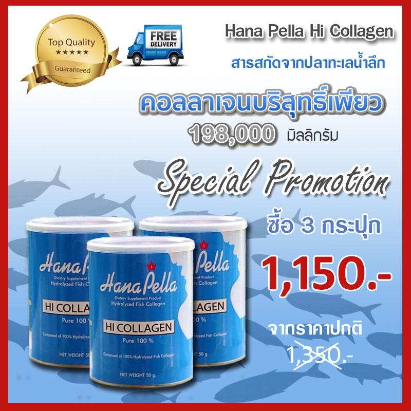 **ส่งฟรี** บำรุงผิวให้ขาว เนียนใส บำรุงข้อ บำรุงกระดูก เร่งผมยาวเร็ว เล็บแข็งแรง คอลลาเจนบริสุทธิ์ ละลายง่าย ไม่คาว Collagen Tripeptide Hana Pella Hi Collagen ผลิตภัณฑ์เสริมอาหาร เพื่อผิวขาว กระจ่างใส ลดเลือนริ้วรอย ชะลอวัย เซท 3 กระป๋อง **ส่งฟรี** บำรุงผิวให้ขาว เนียนใส บำรุงข้อ บำรุงกระดูก เร่งผมยาวเร็ว เล็บแข็งแรง คอลลาเจนบริสุทธิ์ ละลายง่าย ไม่คาว Collagen Tripeptide Hana Pella Hi Collagen ผลิตภัณฑ์เสริมอาหาร เพื่อผิวขาว กระจ่างใส ลดเลือนริ้วรอย ชะลอวัย เซท 3 กระป๋อง
