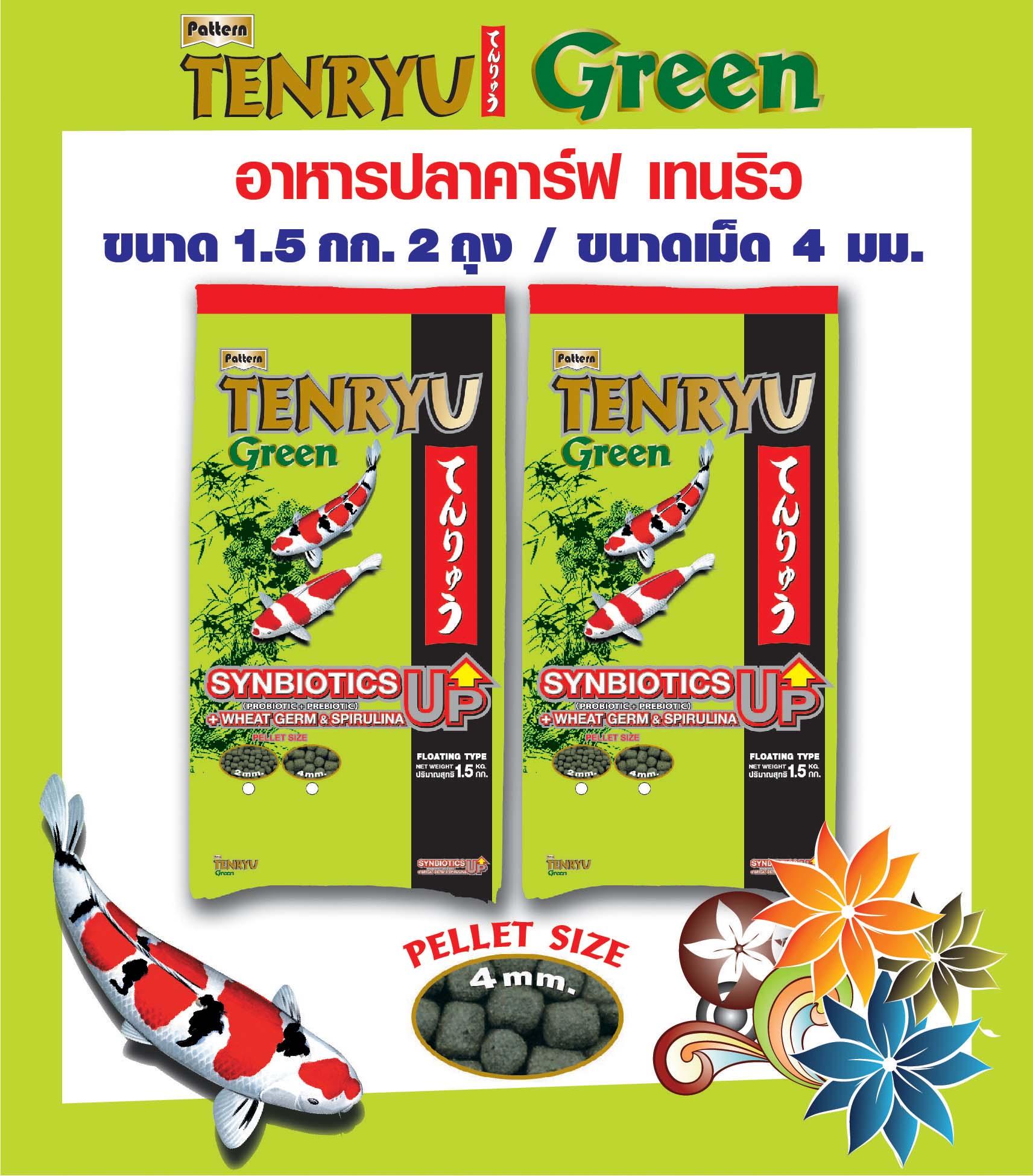 อาหารปลา Tenryu / Green อาหารปลาคาร์ฟสูตรซินไบโอติก เม็ด 4 มม. ขนาด 1.5 กก. จำนวน 2 ถุง อาหารปลา Tenryu / Green อาหารปลาคาร์ฟสูตรซินไบโอติก เม็ด 4 มม. ขนาด 1.5 กก. จำนวน 2 ถุง
