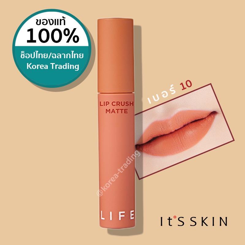 ของแท้ช็อปไทย/อย.ฉลากไทย It's skin LIFE COLOR LIP CRUSH MATTE 5g ลิปแมทจิ้มจุ่ม เบอร์ 10 (KTTSL) ของแท้ช็อปไทย/อย.ฉลากไทย It's skin LIFE COLOR LIP CRUSH MATTE 5g ลิปแมทจิ้มจุ่ม เบอร์ 10 (KTTSL)