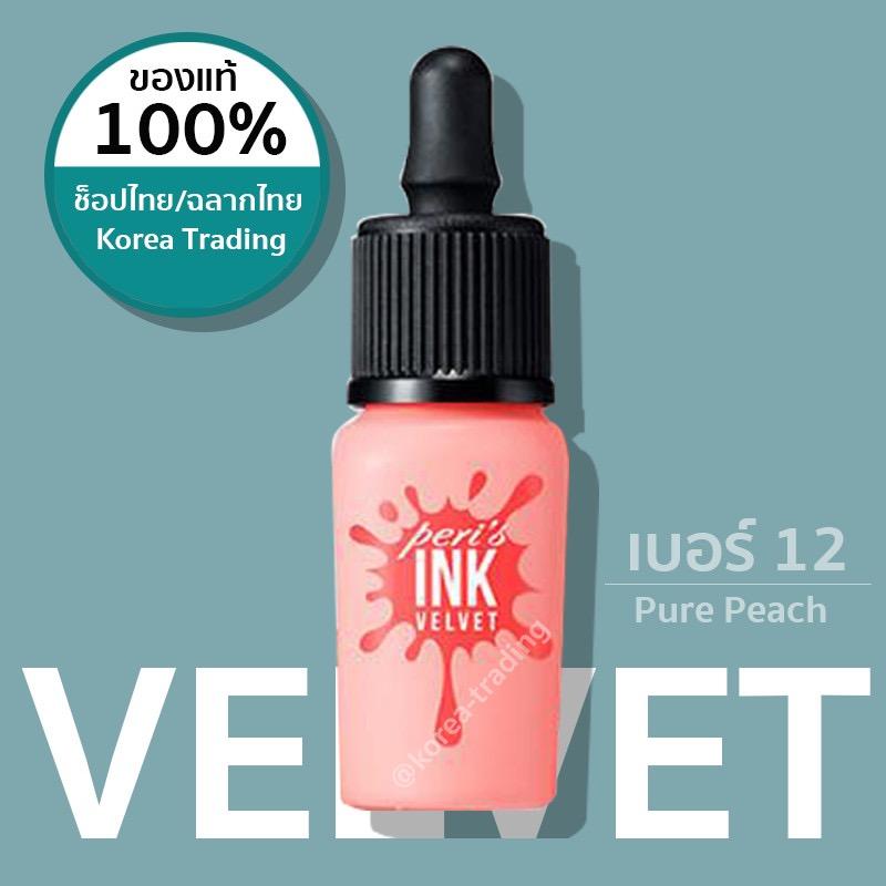 ของแท้ฉลากไทย Peripera Ink Velvet 8 กรัม รุ่น Velvet เบอร์ 12 Pure Peach (KTPPT)