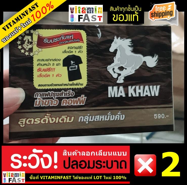 ม้าขาว ของแท้ LOT ใหม่ 100% ขนาด 10 ซอง จำนวน 2 กล่อง ( เปลี่ยนชื่อมาจาก วันแฟน ) !!! ของแท้รุ่นใหม่จากรายการทีวี โปรดระวังสินค้าลอกเลียนแบบ