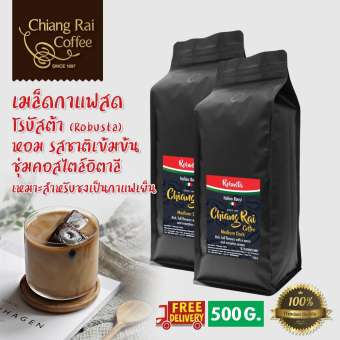 Robusta หอม เข้มมาก คั่วกลาง สไตล์อิตาเลียน 250 กรัม 2 ถุง Robusta หอม เข้มมาก คั่วกลาง สไตล์อิตาเลียน 250 กรัม 2 ถุง