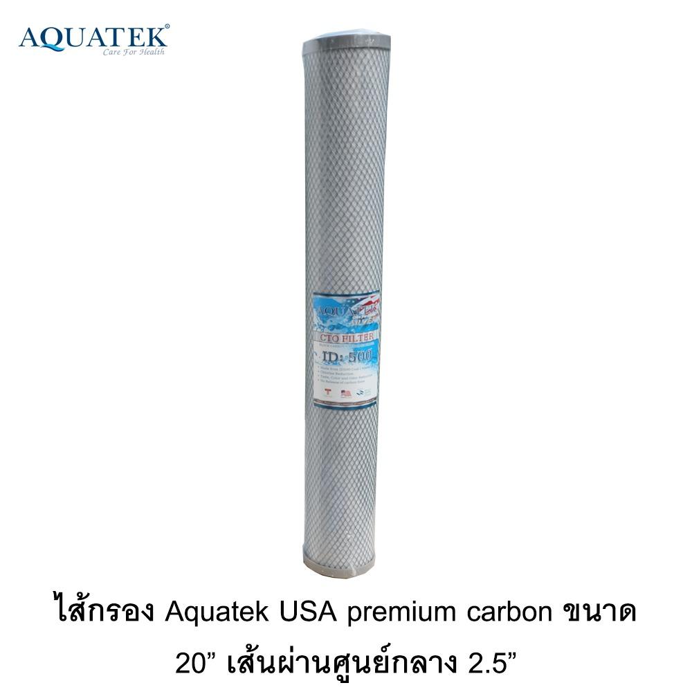 Aquatek USA ไส้กรองน้ำ Premium Carbon Block ขนาด 20 นิ้ว เส้นผ่านศูนย์กลาง 2.5 นิ้ว คุณภาพดี