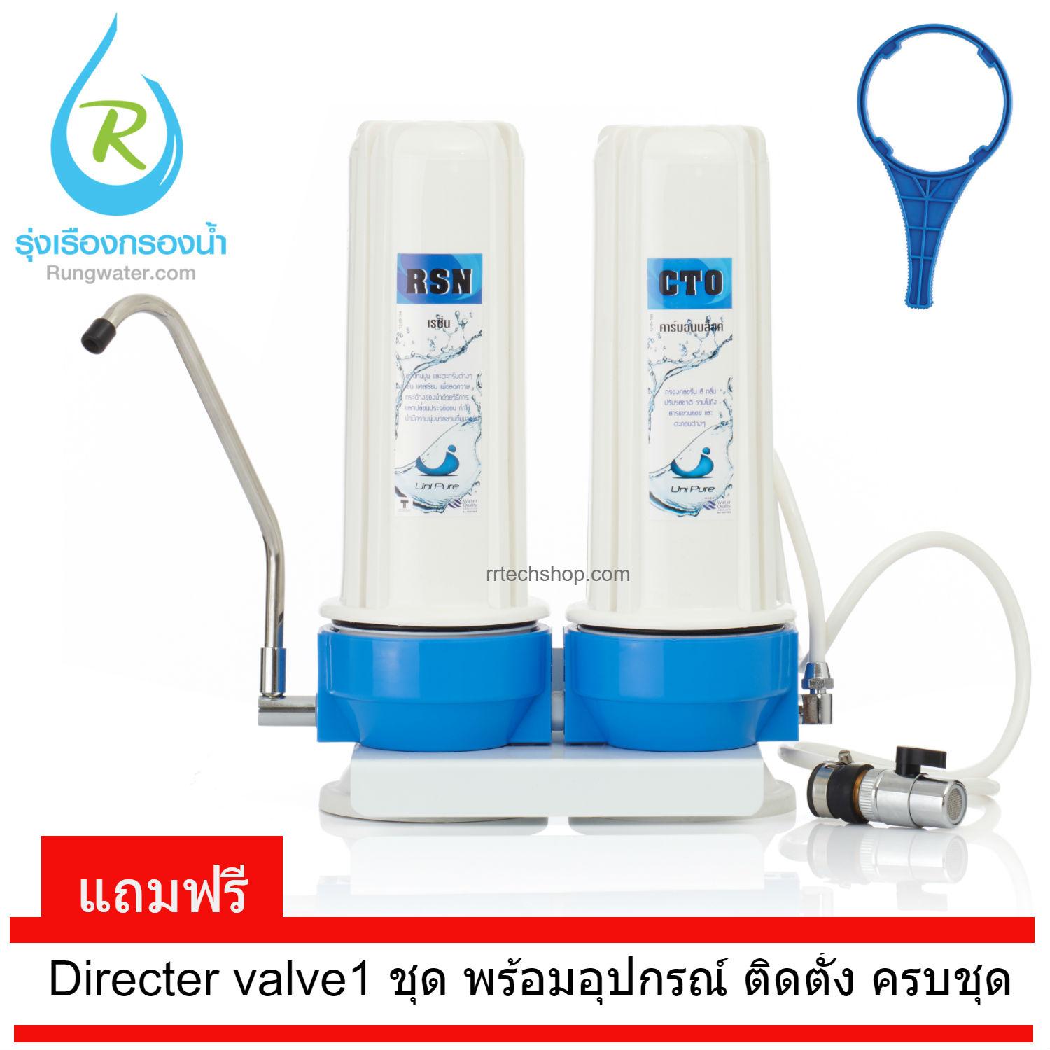 เครื่องกรองน้ำ Unipure blue 2 ขั้นตอน rrtech